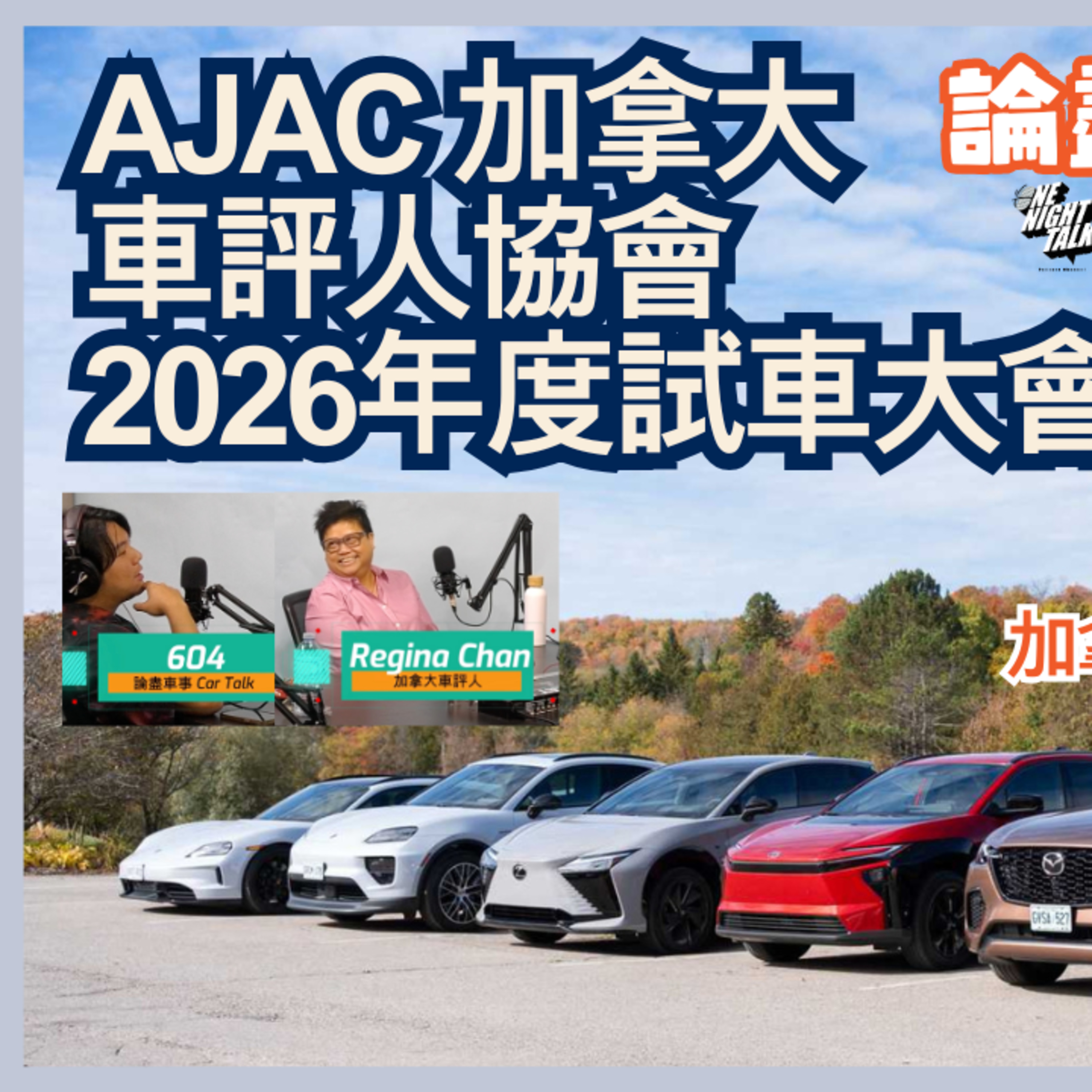 Ep.744 AJAC 加拿大車評人協會2026年度試車大會【論盡車事CarTalk】AutoNerve x ONT(10.22.25) 主持：Regina, 604 episode artwork