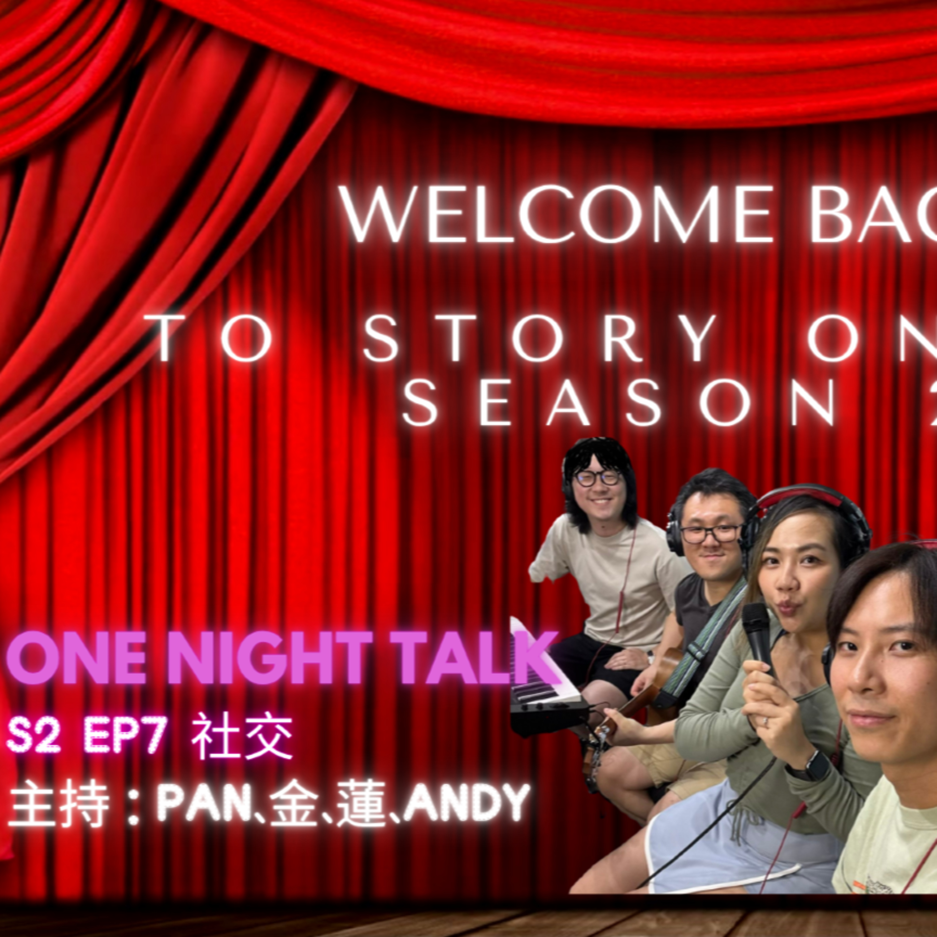 Ep.745 「社交」——唔係每個人都叻，但係每個人都要面對。E人真係一定享受？I人真係一定驚？【Story On Air】主持：Pan｜金｜蓮｜Andy📍溫哥華製作｜廣東話 Podcast｜加拿大香港人製作 episode artwork