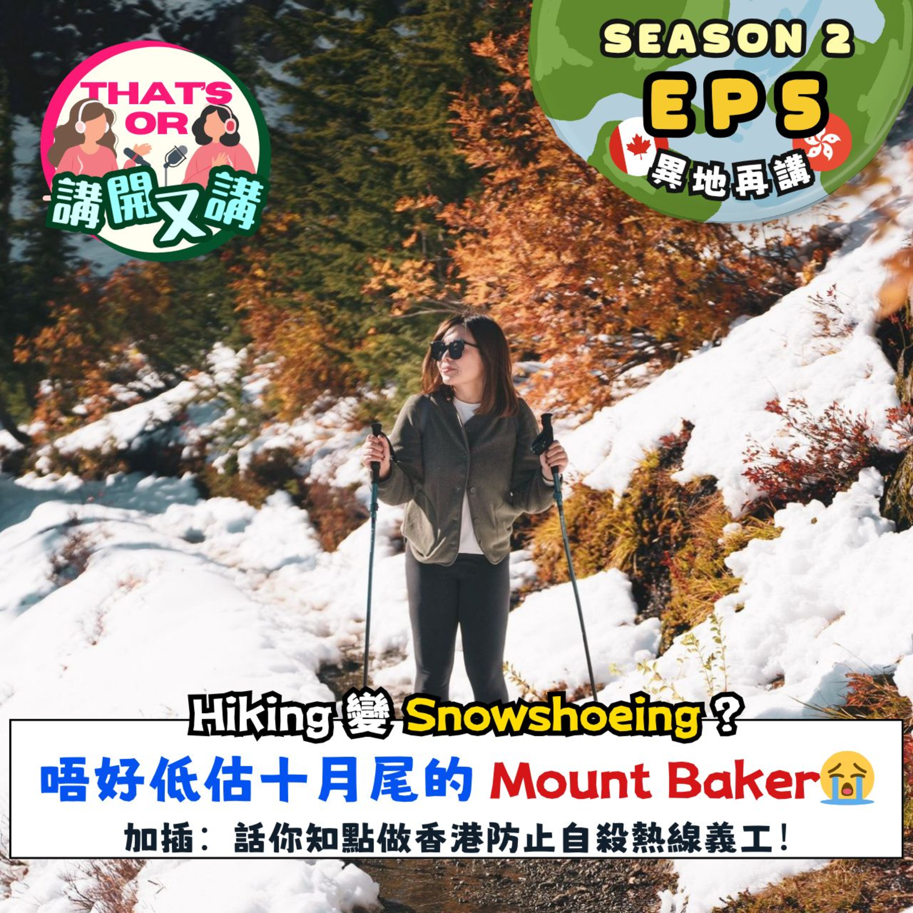 Ep.746 【That’s OR 講開又講｜S2 EP5】 美國西雅圖最美行山徑 Chain Lake Loop｜10月尾 hiking 變 snowshoeing?｜唔好低估大自然嘅威力｜Jessie 話你知喺香港點做防止自殺熱線嘅義工☎ 《One Night Talk》（10.23.2025）主持：Sophie｜Jessie episode artwork