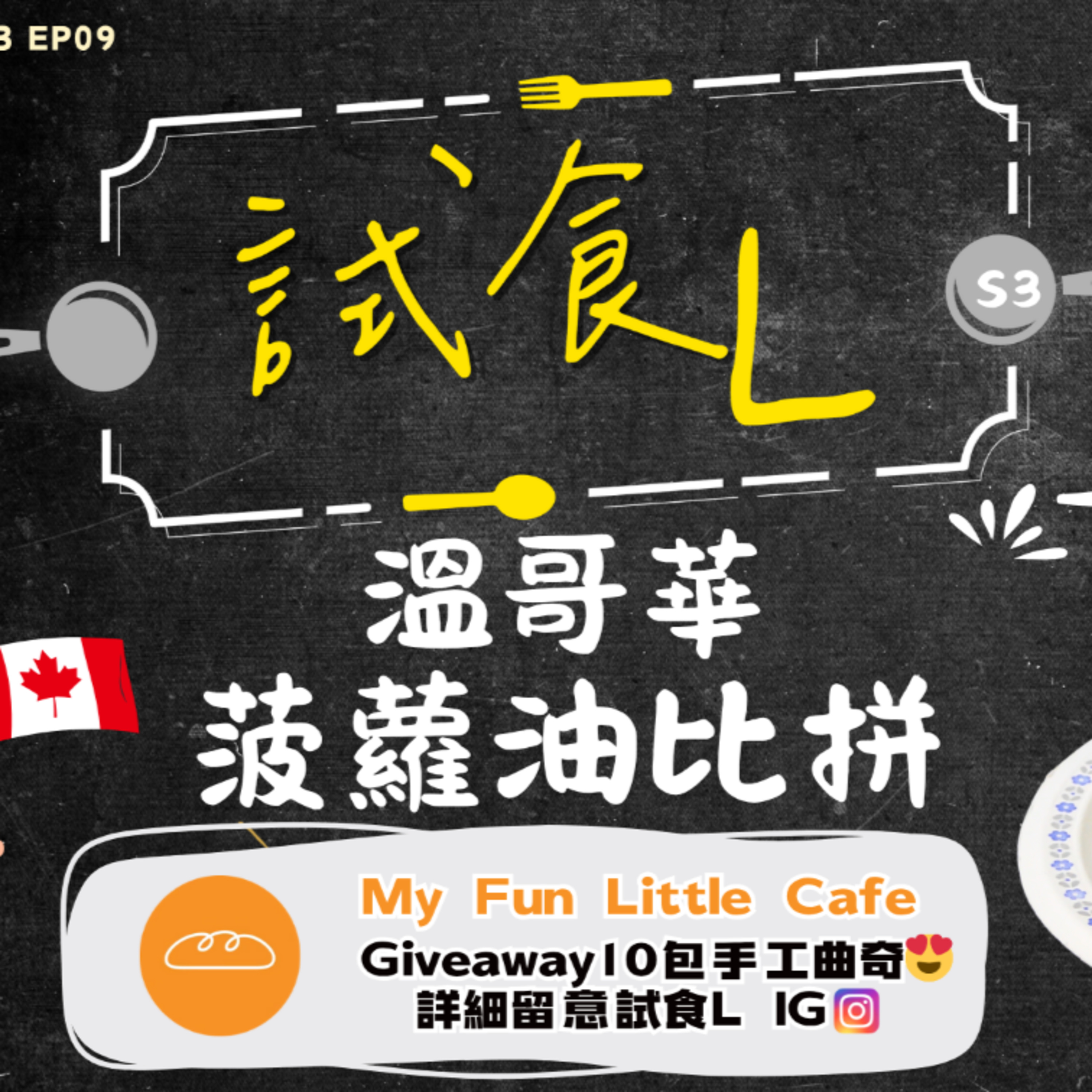 Ep.748 今集試食L同大家菠蘿油比拼 //S3EP9 溫哥華菠蘿油比拼 // 主持：Gulu , Unun。嘉賓：My Fun Little Cafe episode artwork