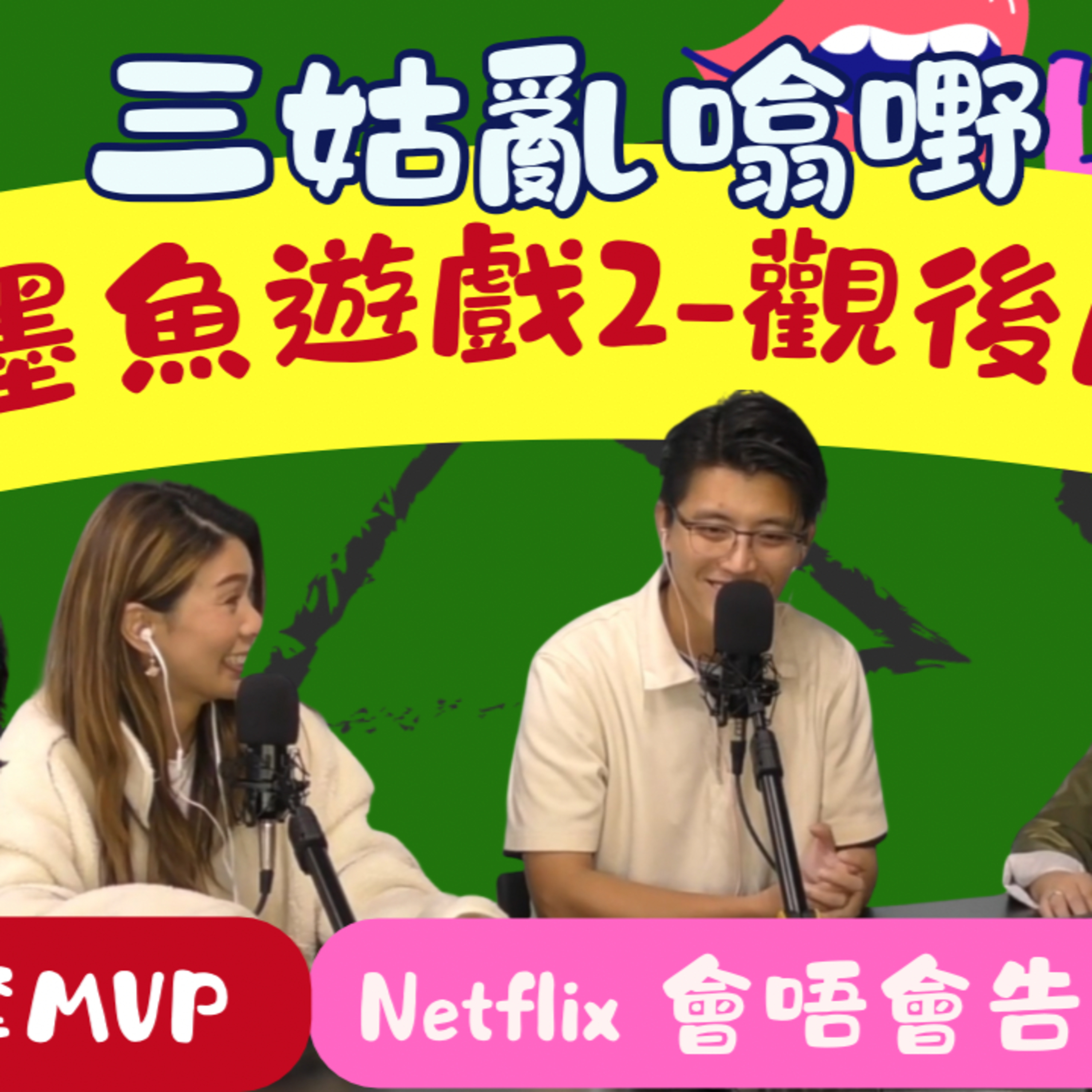 Ep.750 墨魚遊戲2 -觀後感 | 加拿大版 |【三姑亂噏嘢】| EP 47｜ One Night Talk ｜日期：2025年 10月25日（星期六） 主持: Jo + Uki + Sunny episode artwork