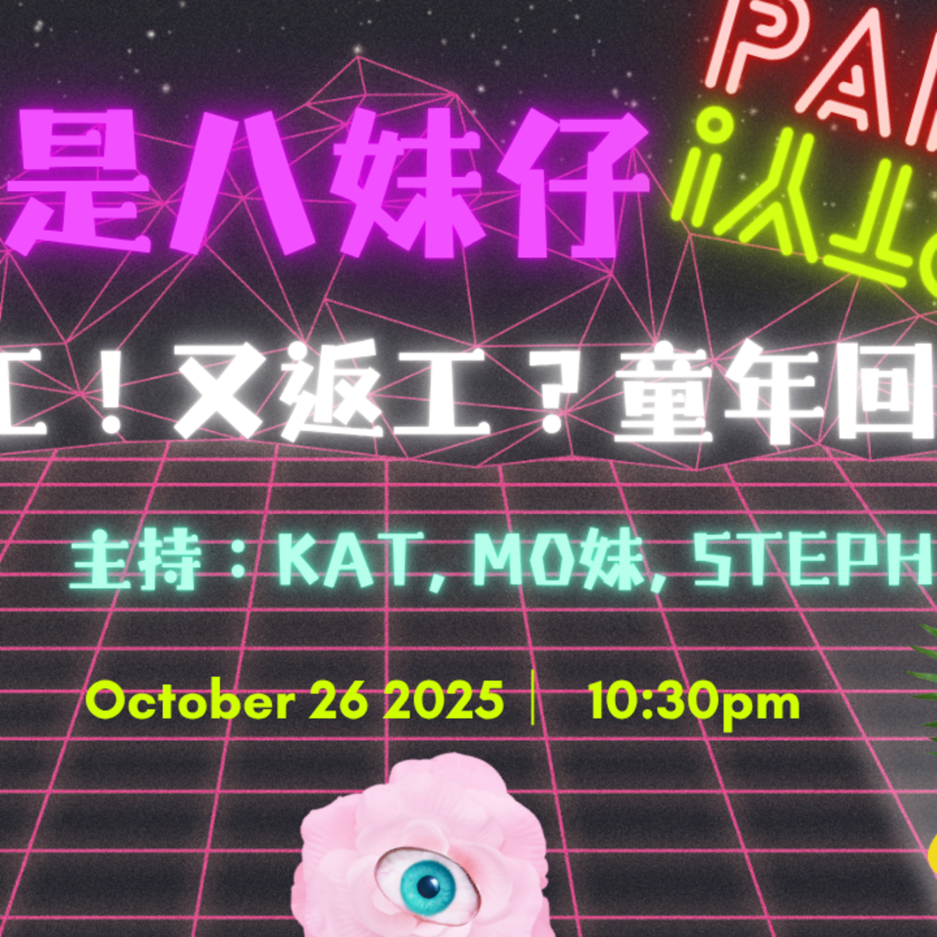 Ep.752 又返工！又返工？童年回憶【吾是八妹仔】One Night Talk (10.26.2025) 主持: Kat, Mo妹, Steph 溫哥華 | 廣東話 | 香港人 episode artwork