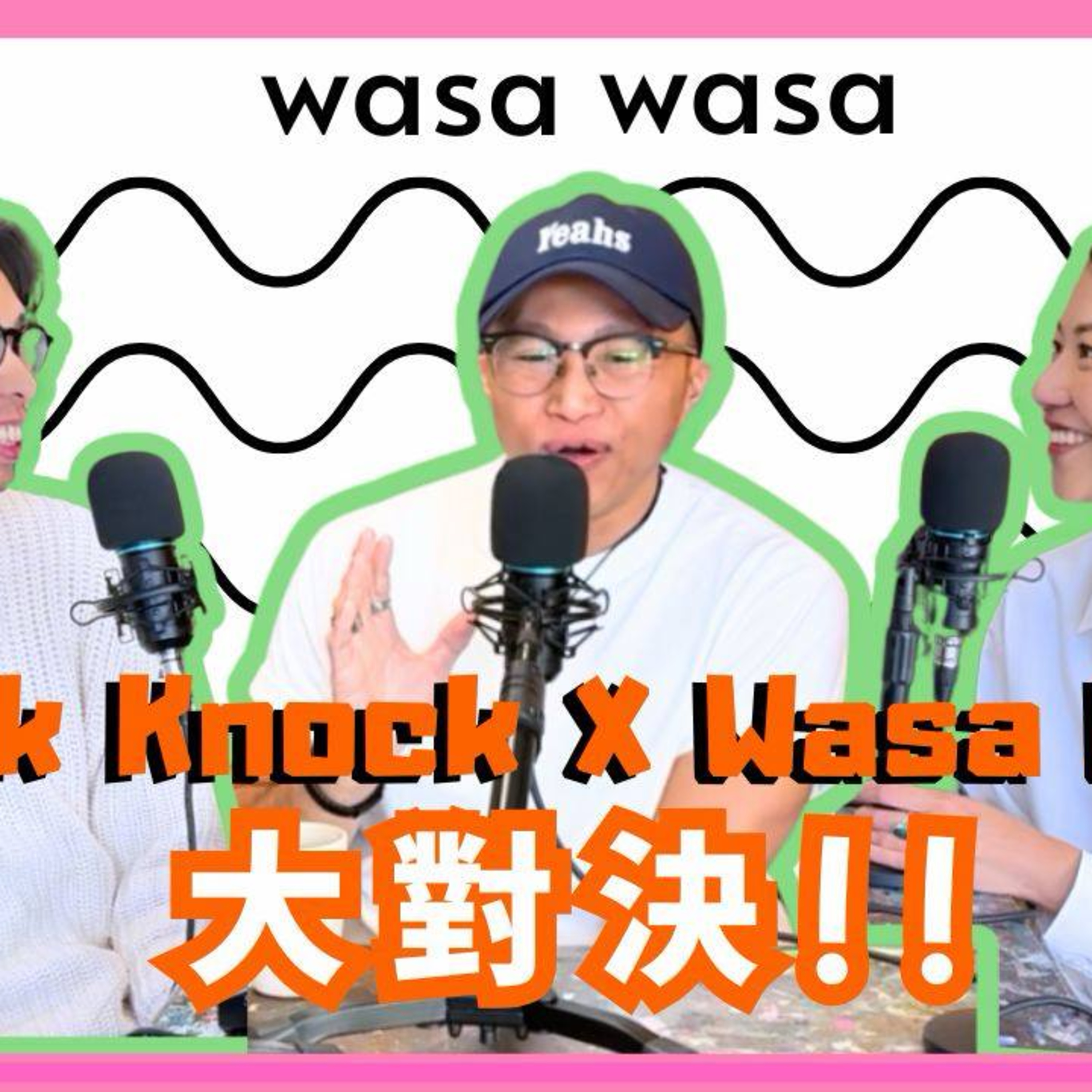 Ep.755 「wasa..wasa.. x Knock Knock 大對決!!」 「wasa..wasa..」 ONT (10.28.2025) 主持：Emily, Daniel 嘉賓：Mo episode artwork