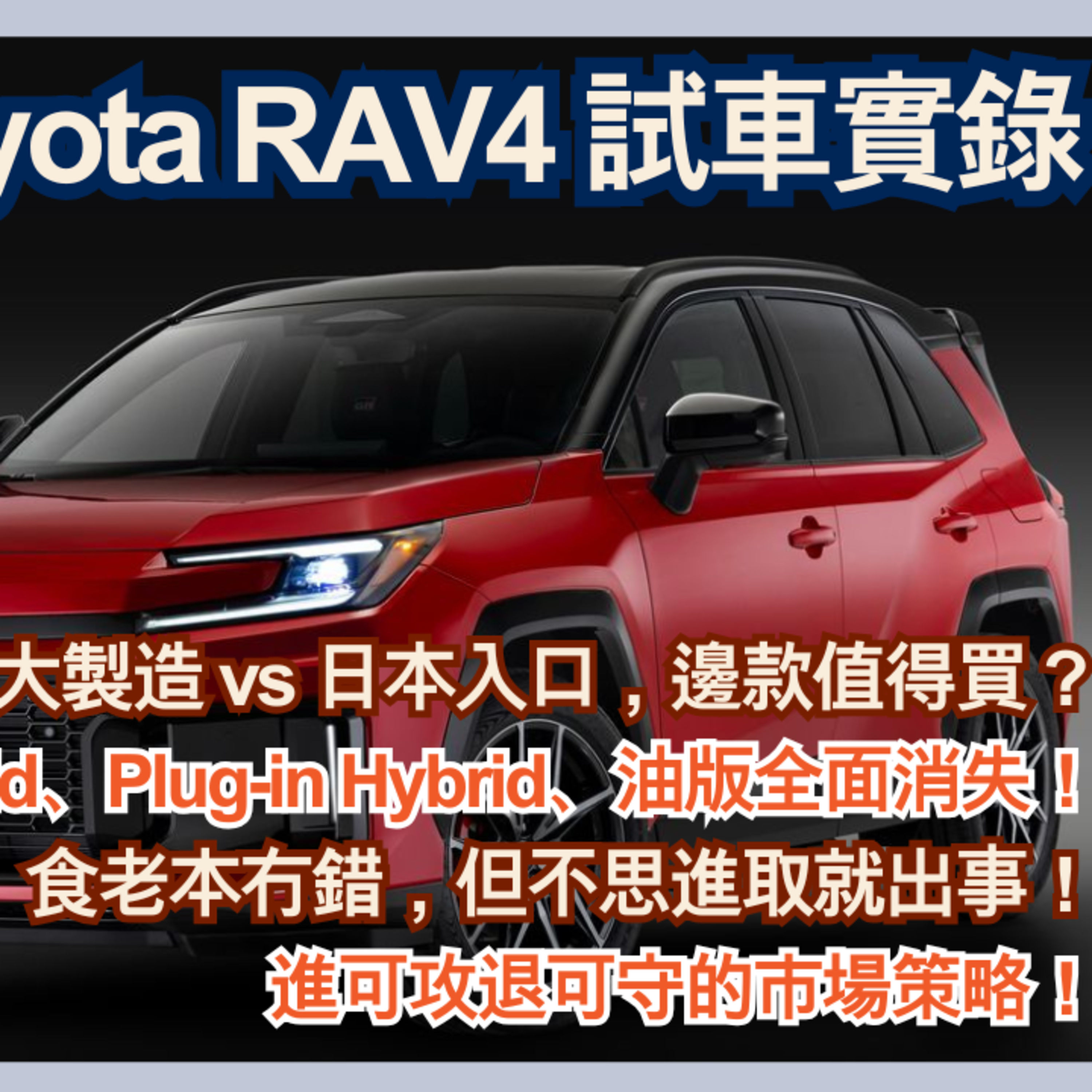 Ep.757 全新 2026 Toyota RAV4 試車實錄【論盡車事CarTalk】AutoNerve x ONT(10.29.25) 主持：Regina, 604 episode artwork