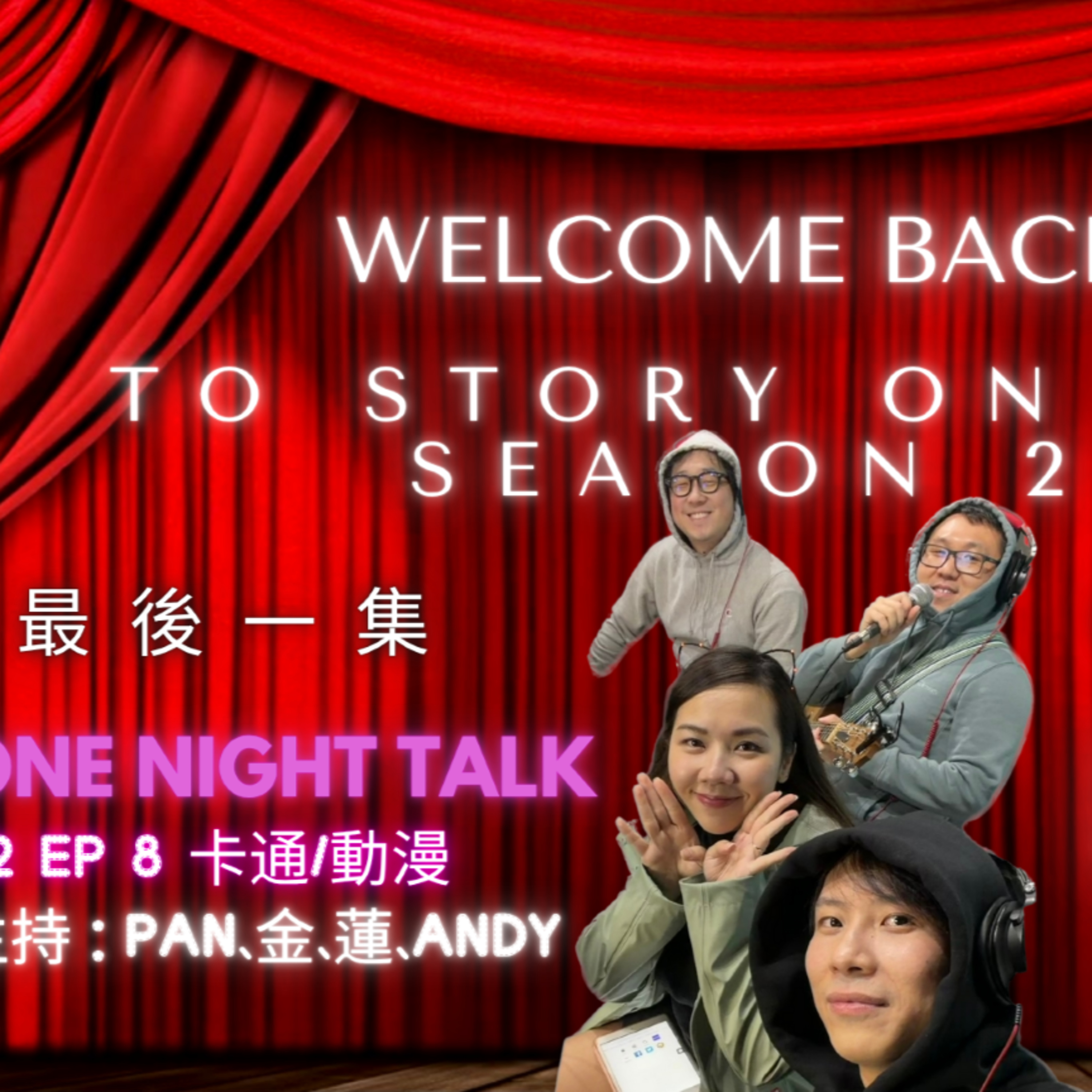 Ep.757 🎬【懷舊經典卡通主題曲🎧｜Story On Air｜One Night Talk (10.31.2025)】第二季最後一集💥加長版🔥主持：Pan｜金｜蓮｜Andy 溫哥華製作｜廣東話 Podcast episode artwork