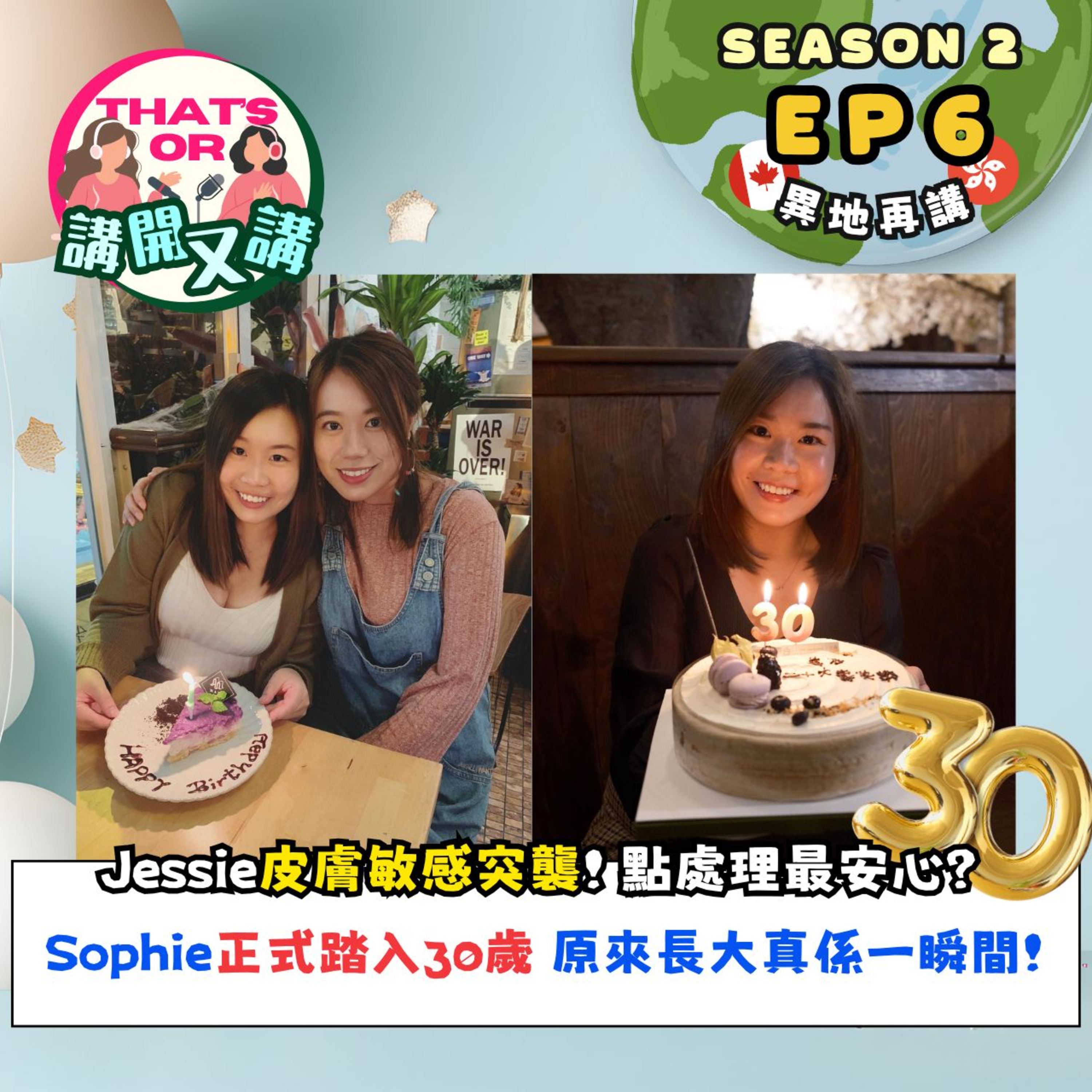 Ep.758 【That’s OR 講開又講｜S2 EP6】 Sophie 正式踏入三字頭｜深夜Emo感慨時光飛逝｜Jessie 跑跑下步突然間手臂生粒粒？｜皮膚敏感即刻要去急症室｜醫生話搵唔到原因｜ 《One Night Talk》（10.30.2025）主持：Sophie｜Jessie episode artwork