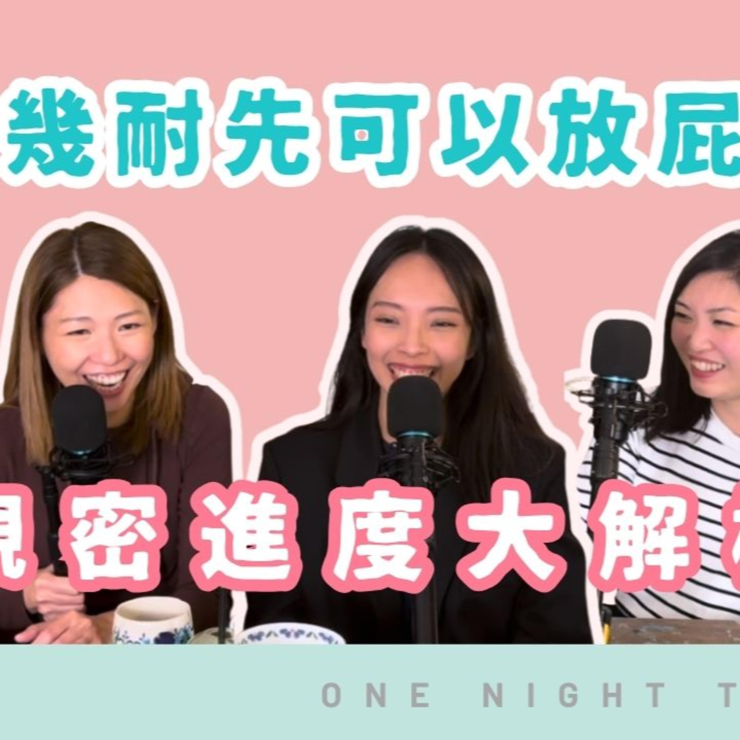 Ep.759 🎙️ 班女未夠熟 – 情侶親密進度大解構：一齊左幾耐先可以放屁？ 📅 「班女未夠熟」ONT (10.30.2025) 主持：Beverley、Blaire、Emily、Erin episode artwork