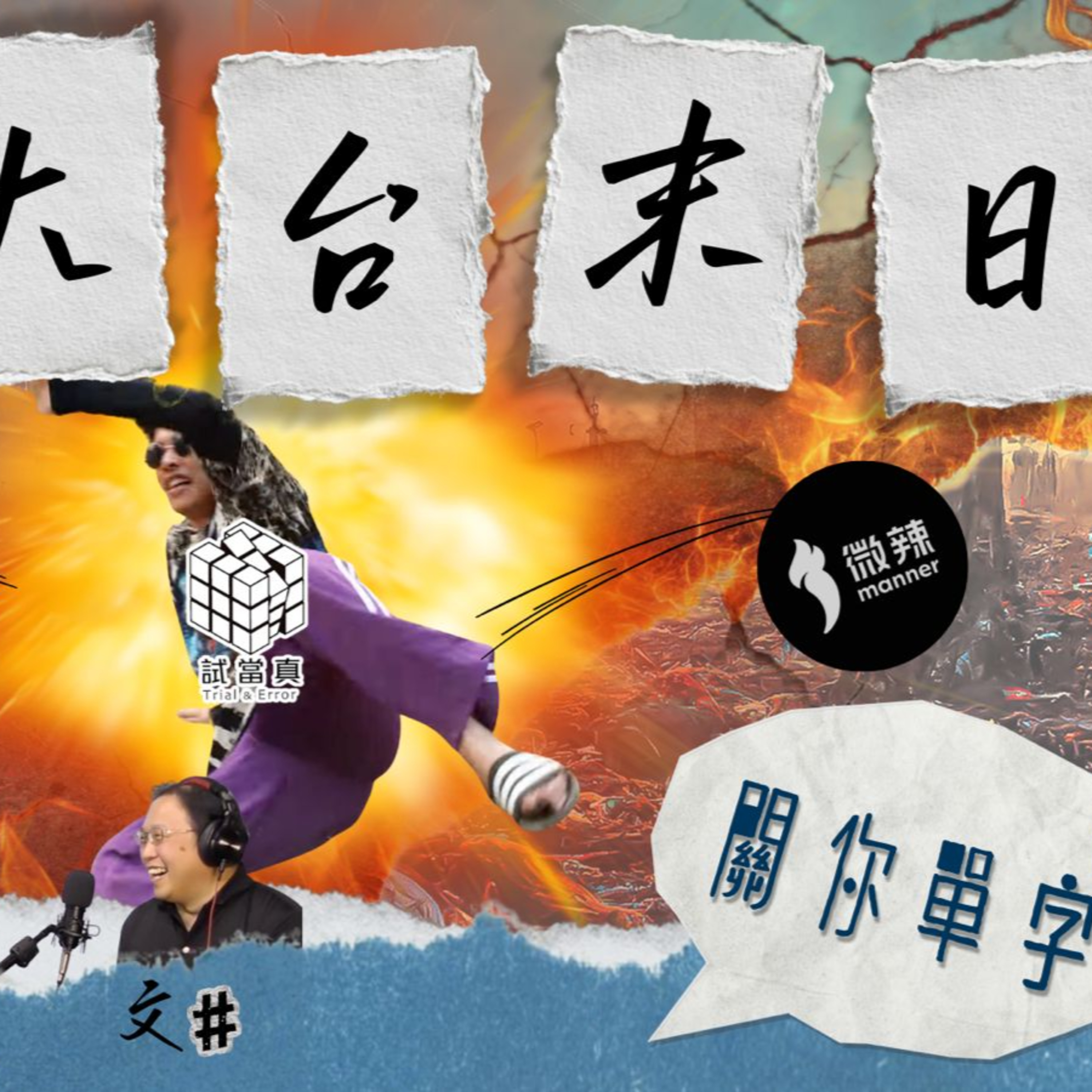 Ep.760 YouTube無野好睇？大channel相繼倒台無可避免？香港人唔鐘意創新! 睇YT既都係老野? 拍長片=無未來?【關你單字】| ONT｜10.31.25 Circle Can 文井 episode artwork