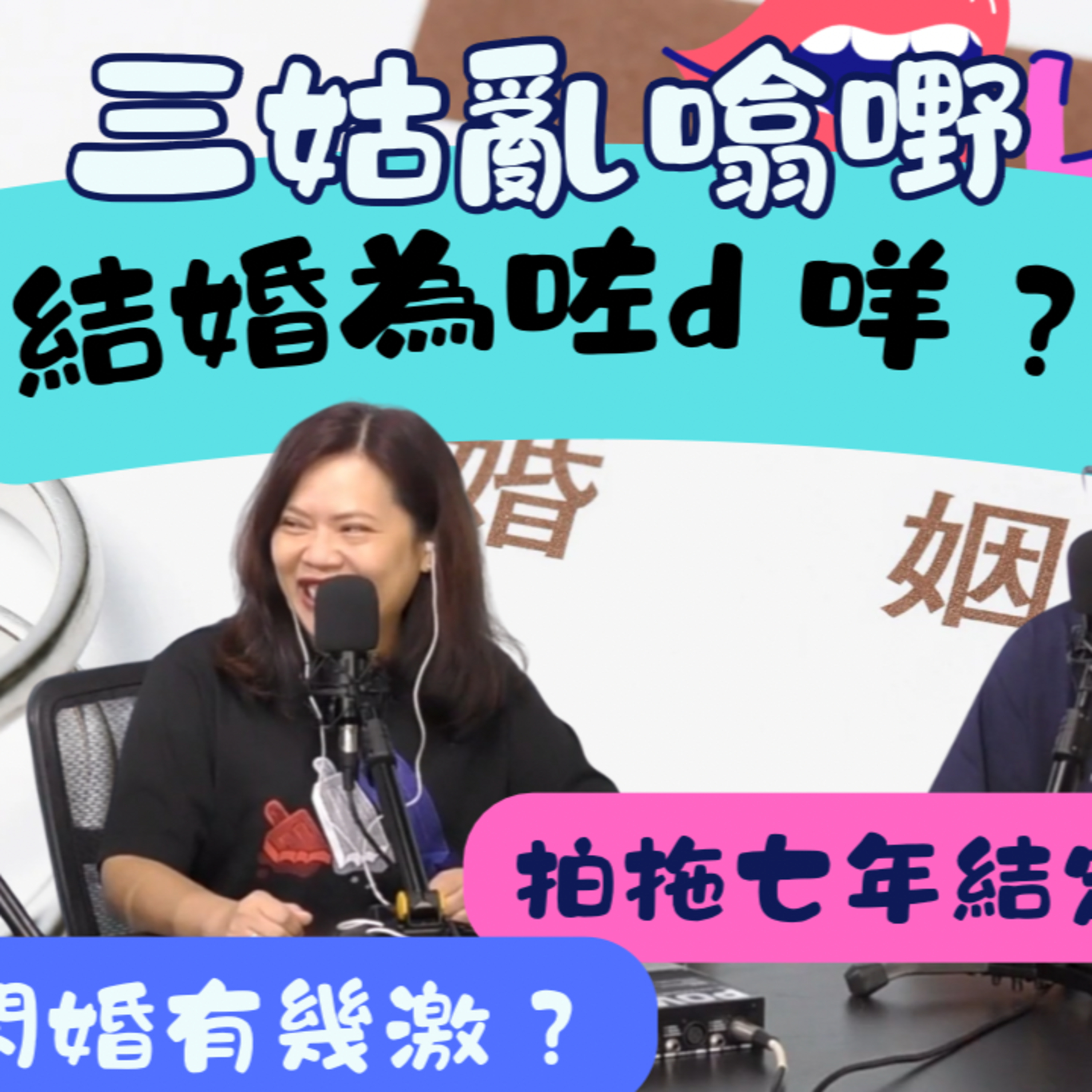 Ep.762 結婚為d 咩？｜【三姑亂噏嘢】｜ EP 48｜ One Night Talk ｜日期：2025年 11月1日（星期六） 主持: Jo + Uki + Sunny episode artwork