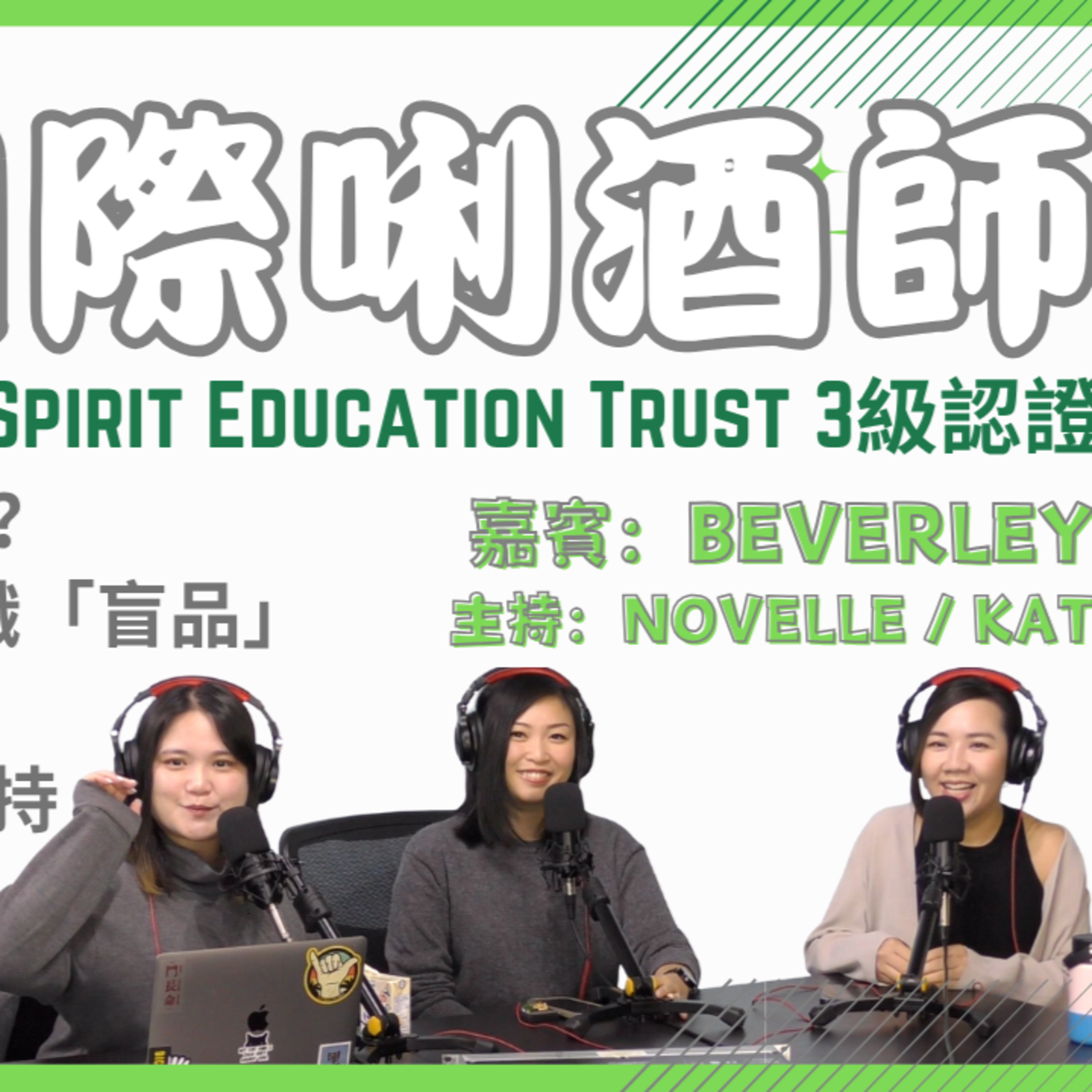 Ep.765 人生有個真正朋友的確好極，飲！但係飲咗咩落肚？專訪 國際唎酒師 Beverley 【ONT專門掂】(11.04.25) 主持：Novelle / Kat episode artwork