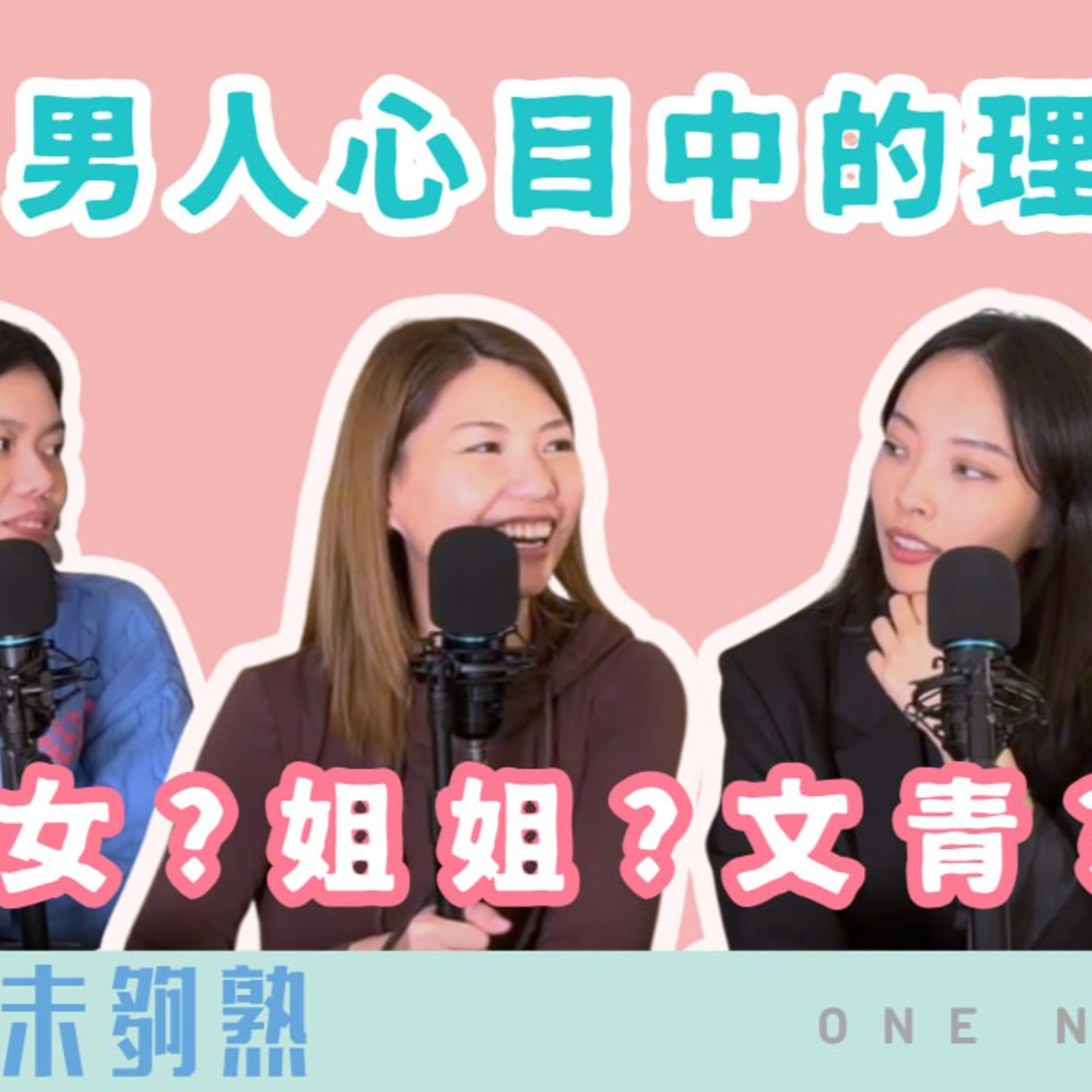 Ep.768 👑 班女未夠熟 之 男人心中型想型？ 📅 「班女未夠熟」ONT (11.06.2025) 主持：Beverley、Blaire、Emily、Erin episode artwork