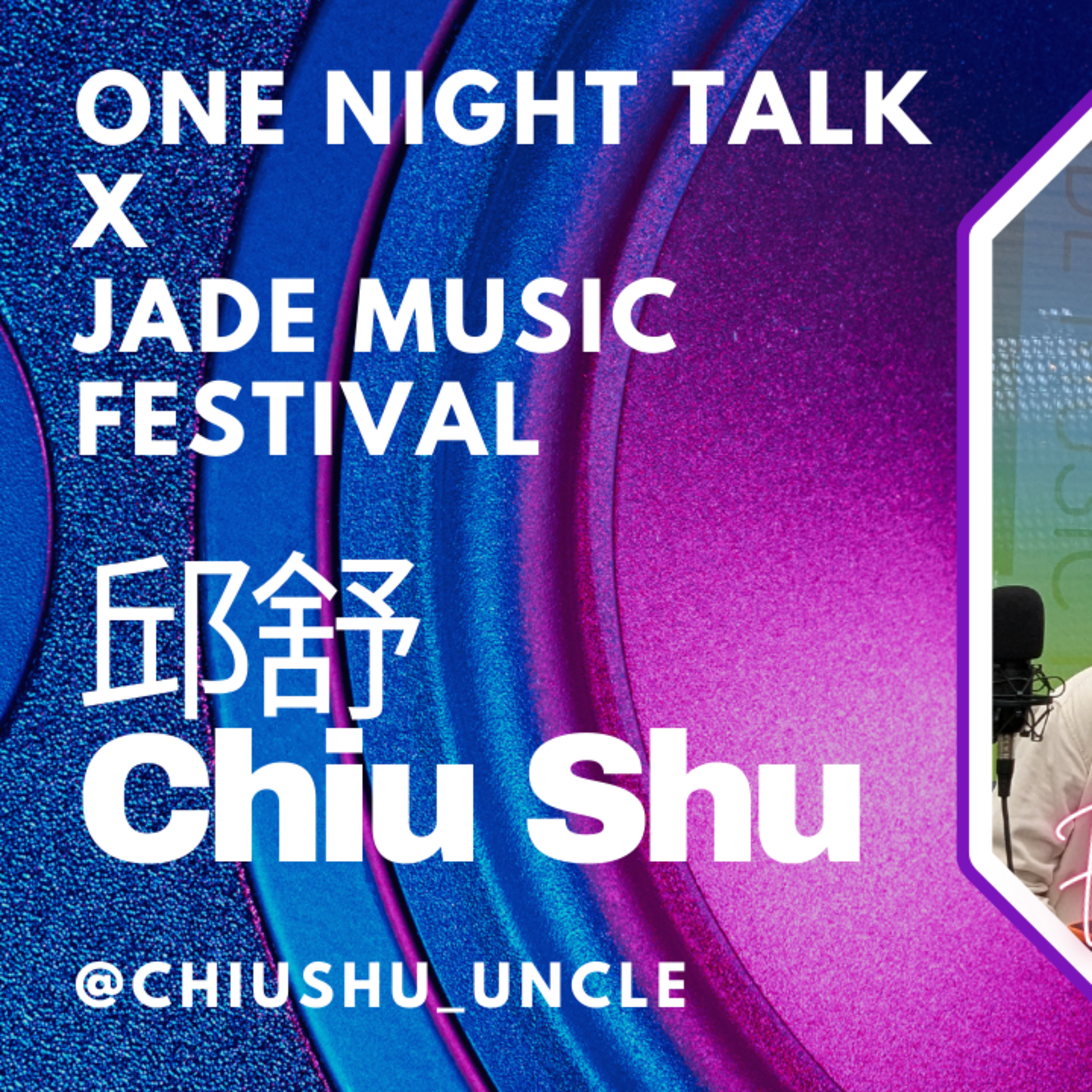 Ep.774 ONT x Jade Music Festival interview 邱舒Chiu Shu @chiushu_uncle episode artwork