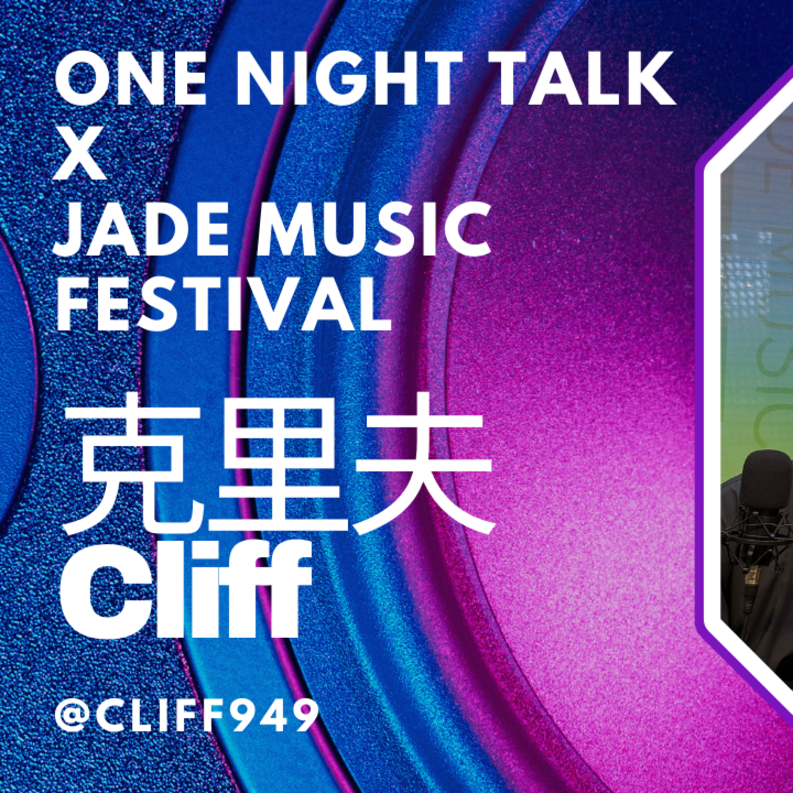 Ep.776 ONT x Jade Music Festival interview 克里夫 Cliff @cliff949 episode artwork