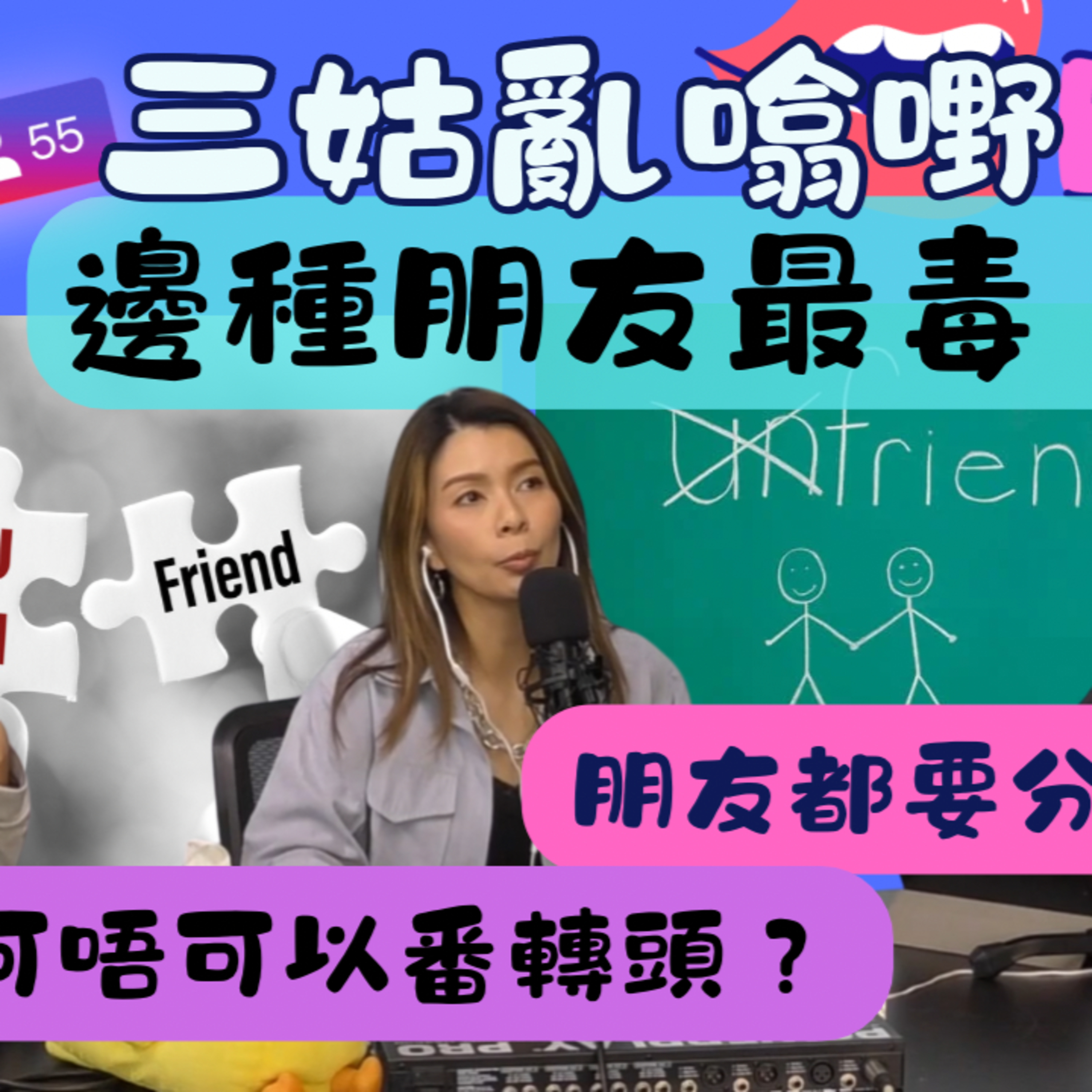 Ep.777 邊種朋友最毒？｜【三姑亂噏嘢】｜ EP 49｜ One Night Talk ｜日期：2025年 11月8日（星期六） 主持: Jo + Uki + Sunny episode artwork