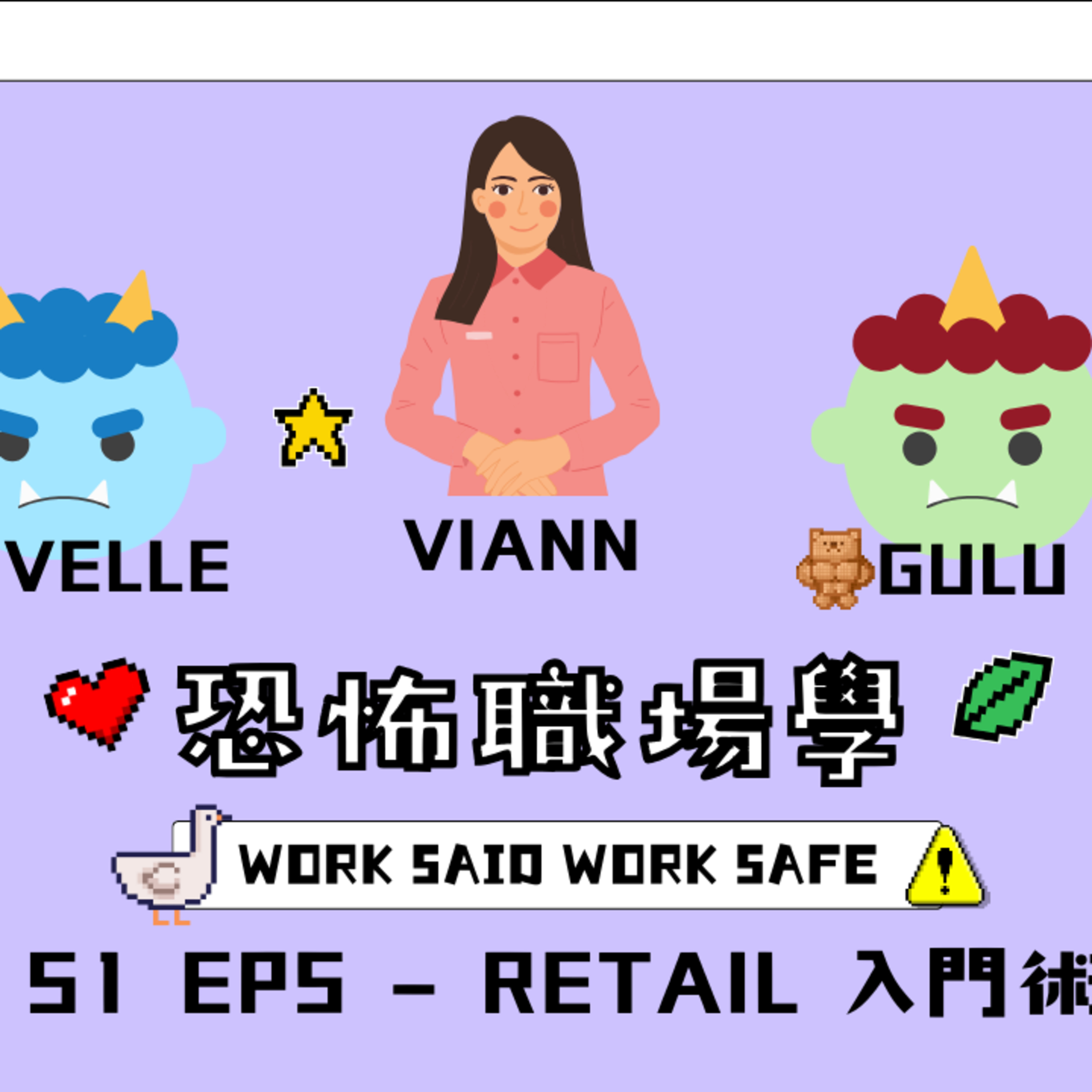 Ep.778 S1 EP5 - Retail 入門術【恐怖職場學】2025年 11月9日（星期日）主持:Gulu + Novelle 嘉賓：Viann episode artwork