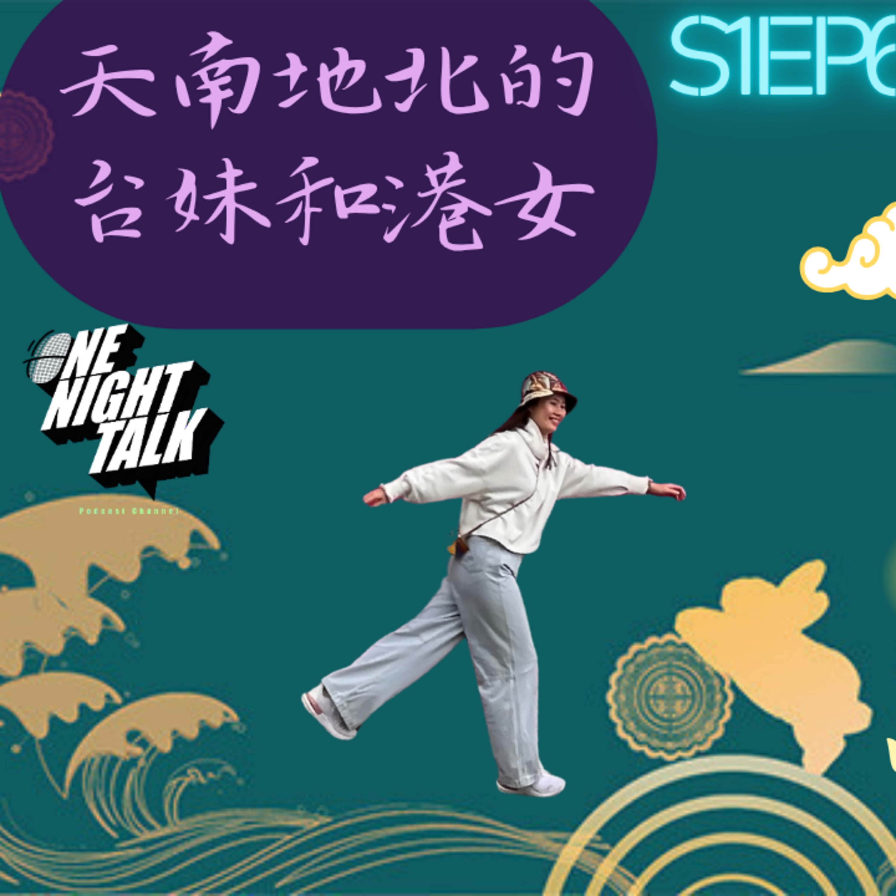 Ep.779 中秋做什麼？【天南地北的台妹與港女】ONT (11.09.2025) 主持：台妹Joanna, 港女Maggie episode artwork