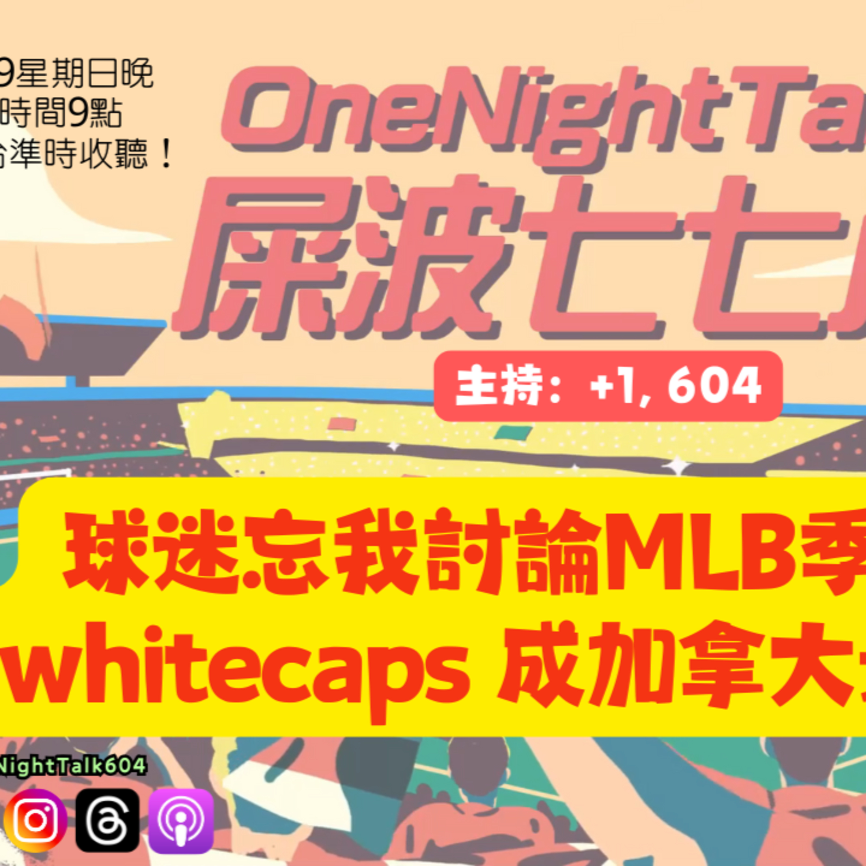 Ep.770 球迷忘我討論MLB季後賽，whitecaps 成加拿大最後希望【屎波778】ONT (11.09.25) 主持：+1, 604 episode artwork