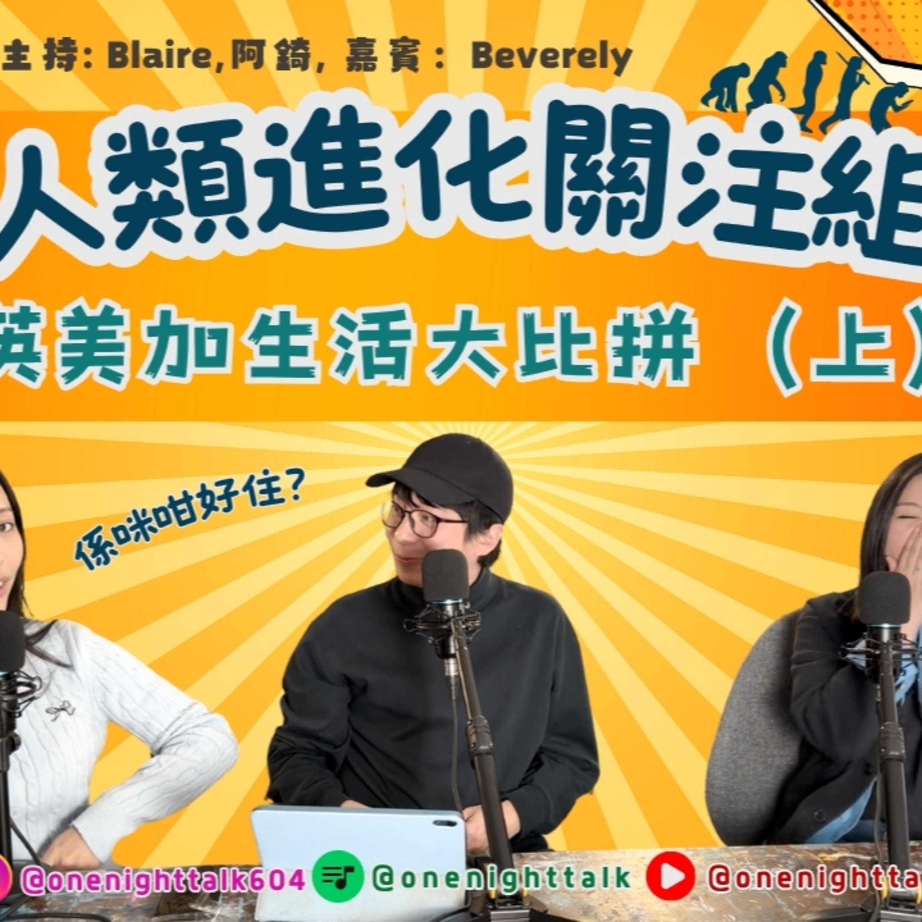 Ep.781 英國、美國、加拿大——三個熱門移民國，究竟邊個地方生活最舒服？【人類進化關注組】 主持人：阿錡, Blaire 嘉賓：Beverley ONT (11.10.25) episode artwork