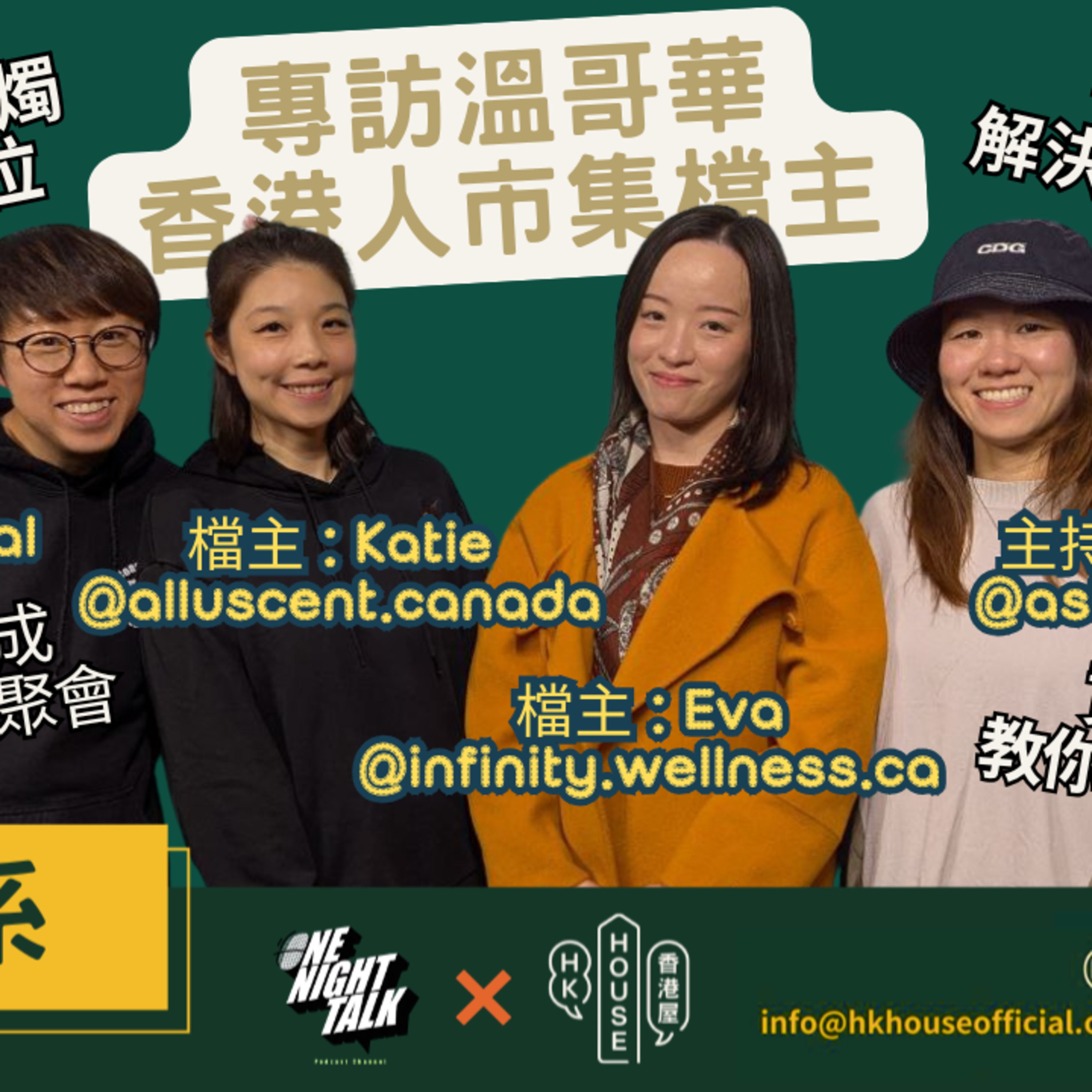 Ep.782 《香港系》第三集 Eva@infinity.wellness.ca & Katie@alluscent.canada 專訪溫哥華香港人市集檔主 ONT (11.11.25) 主持 Kit Cindy episode artwork