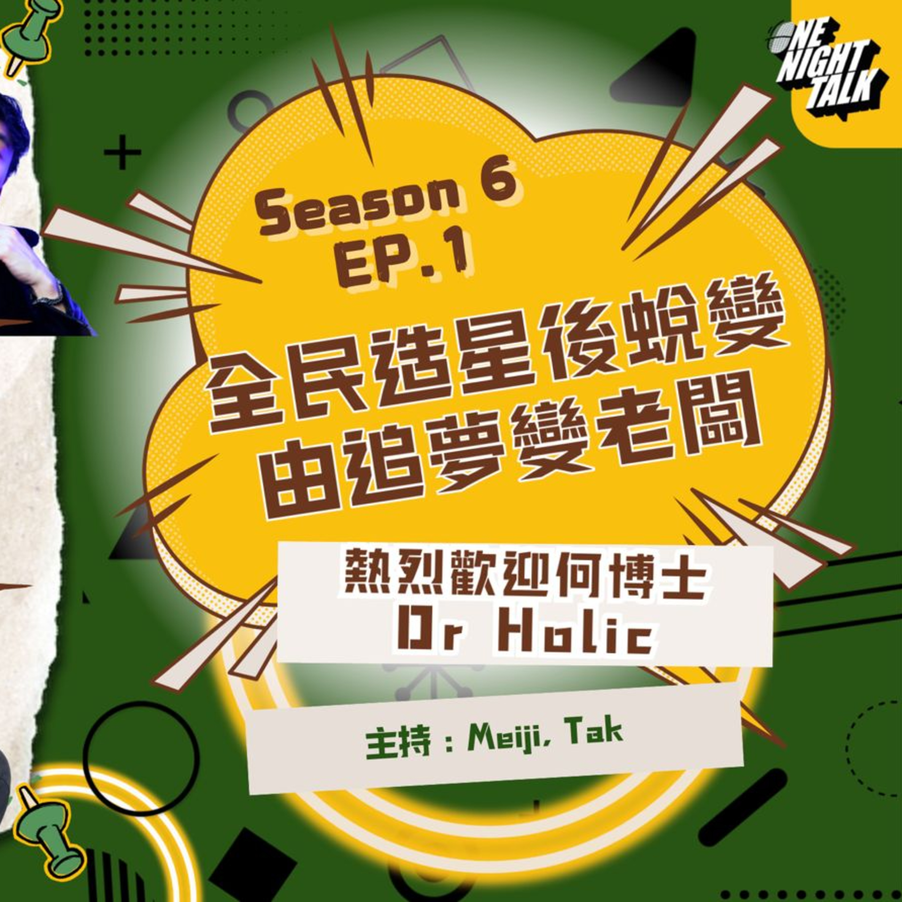Ep.784 參加全民造星後蛻變🎤 由追夢小孩去到加拿大變老闆🎵 熱烈歡迎何博士 Dr. Holic 【過三關】One Night Talk (11.12.2025) 主持：德 & Meiji |溫哥華 | 廣東話 | 香港人 episode artwork