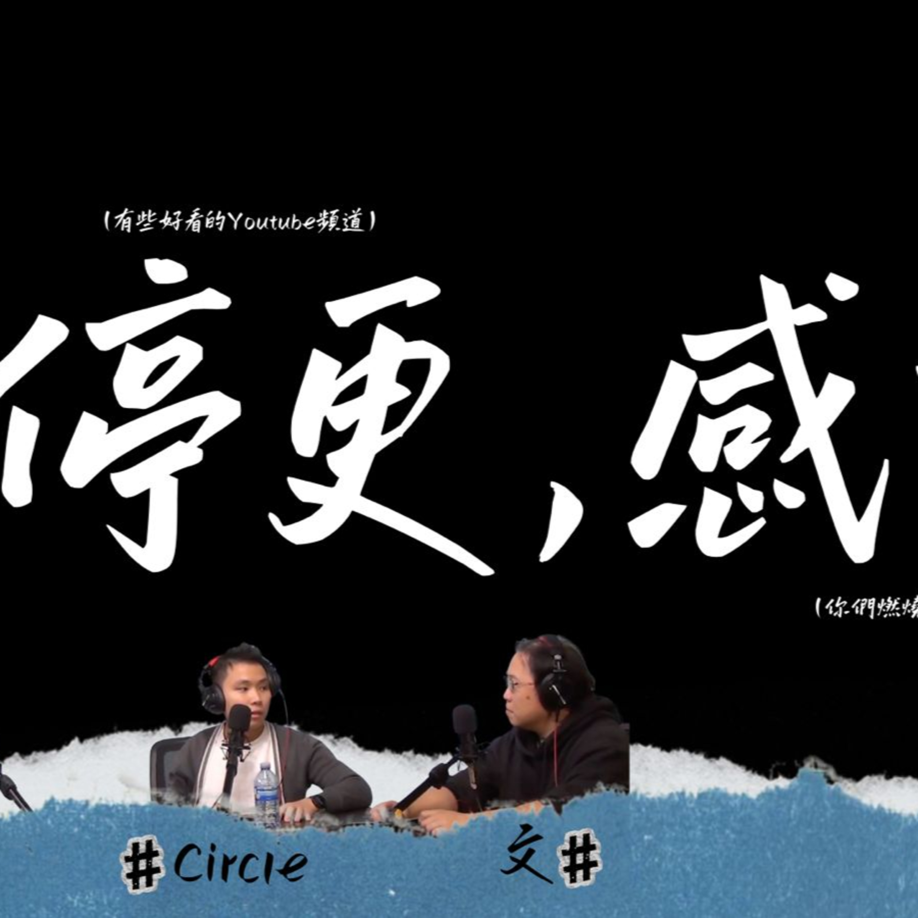 Ep.785 頻道停更通知！為何眾多創作者都選擇放棄退出YT? 進入低潮期同網民(你)好有關係？做創作已經唔再輕鬆？【關你單字】| One Night Talk｜11.12.25 Circle Can 文井 episode artwork