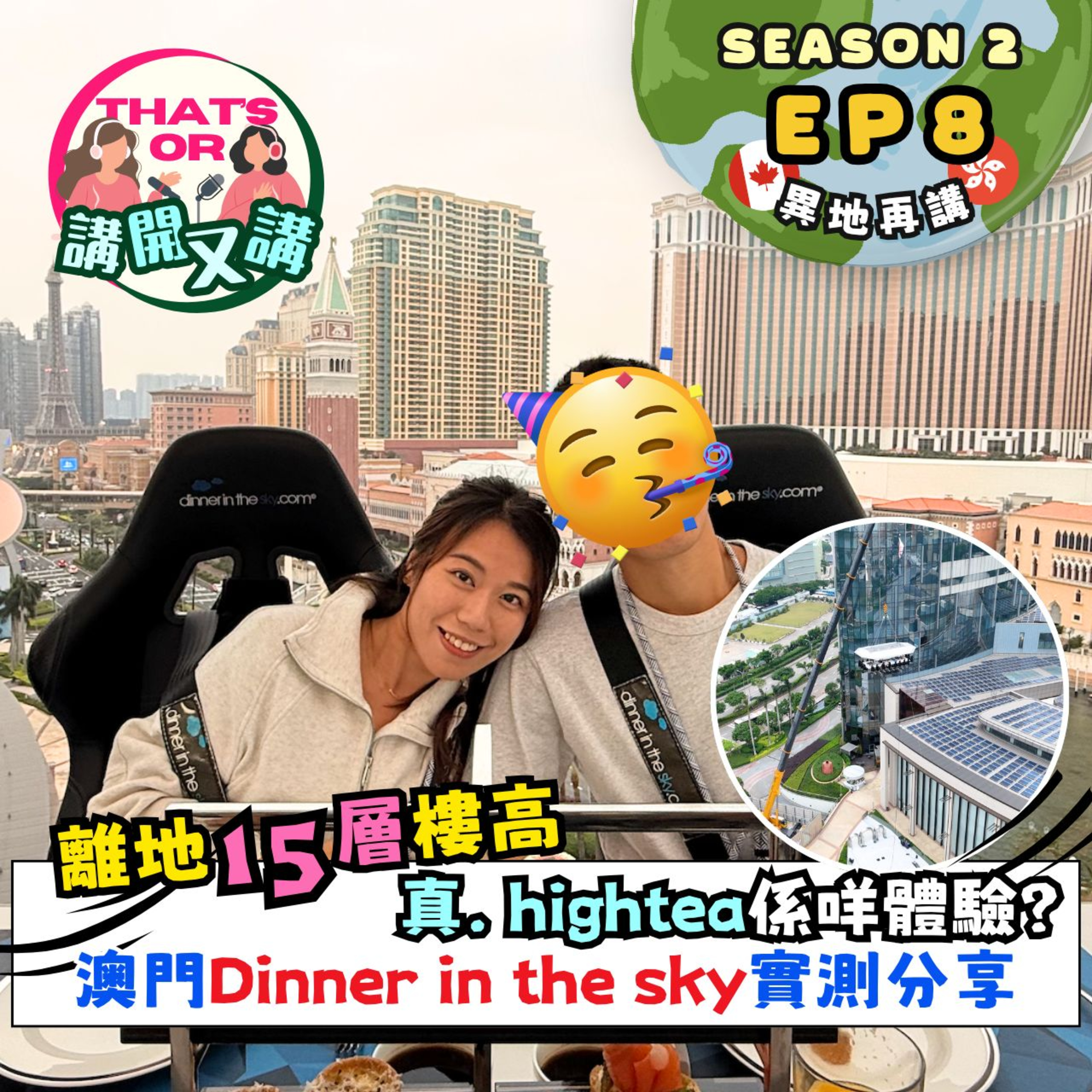 Ep.786 【That’s OR 講開又講｜S2 EP8】離地15層樓高｜真·High Tea高空用餐體驗｜澳門 Dinner in the Sky實測分享 11.13.25 主持 Sophie Jessie episode artwork
