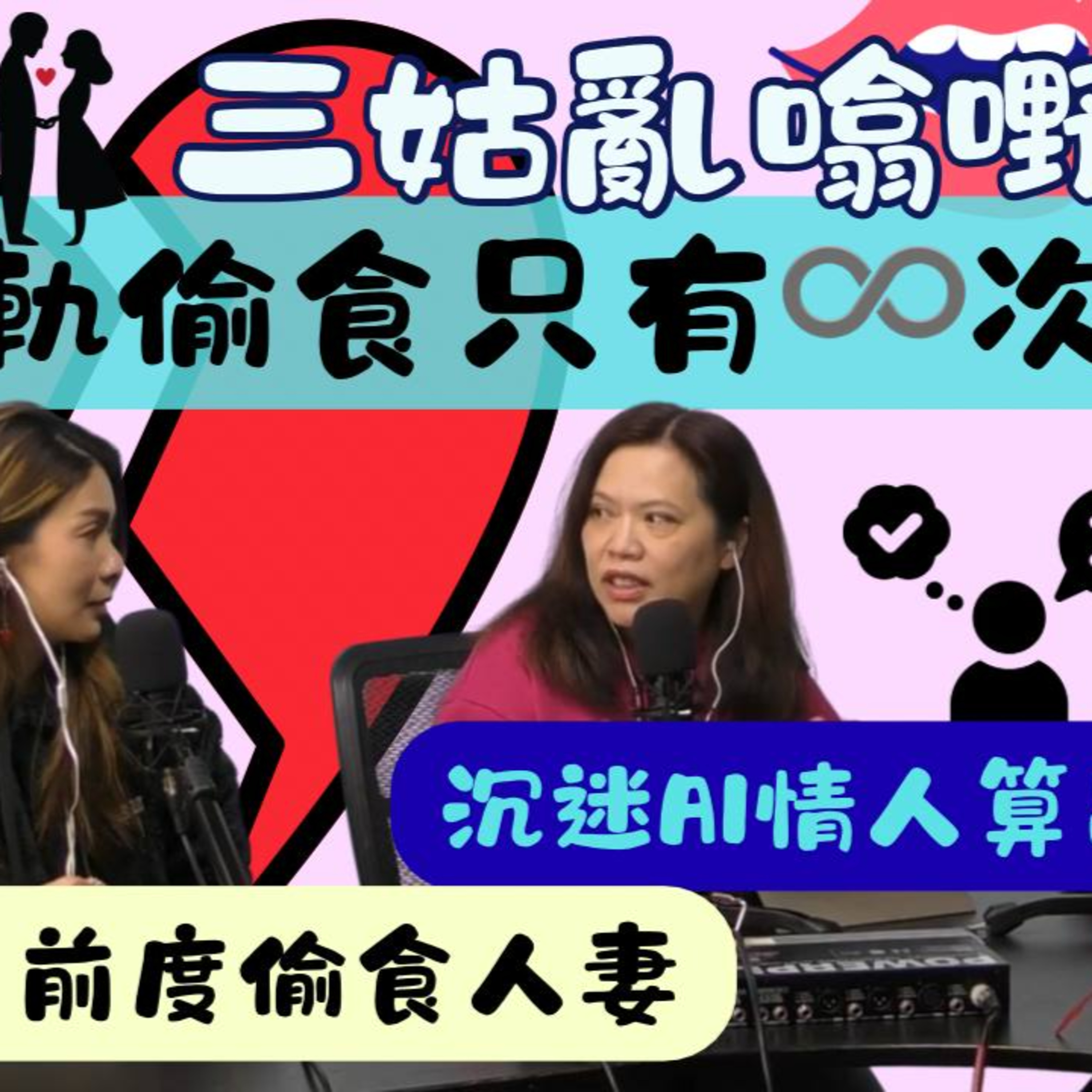 Ep.787 出軌偷食只有♾️次？｜【三姑亂噏嘢】｜EP 50｜ One Night Talk ｜日期：2025年 11月16日（星期六） 主持: Jo + Uki + Sunny episode artwork