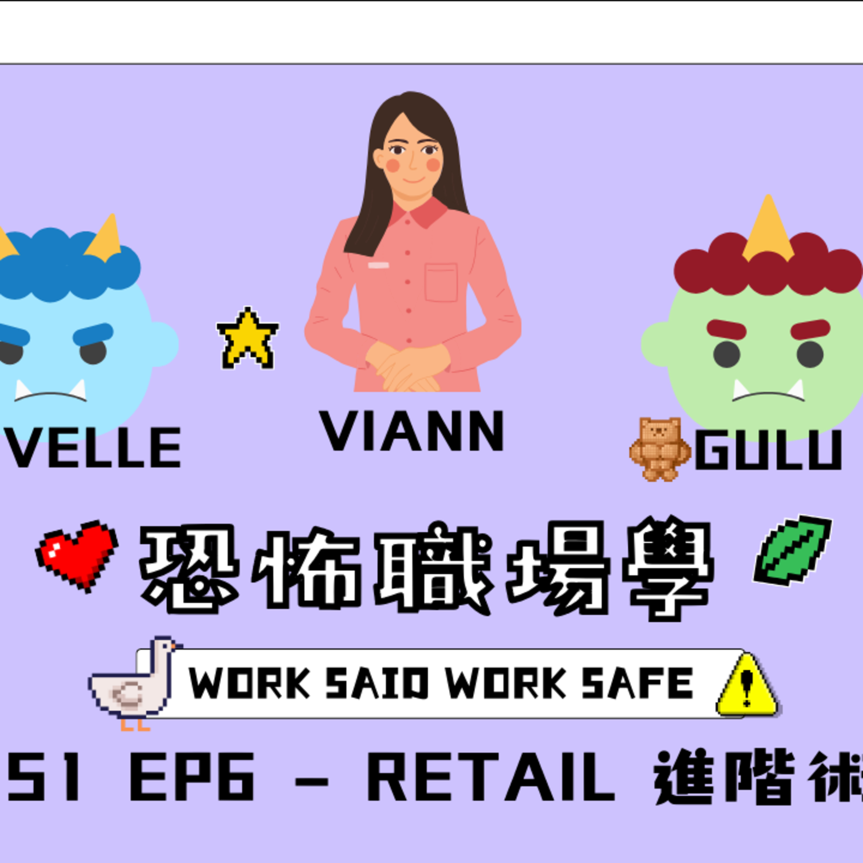 Ep.788 S1 EP6 - Retail 進階術【恐怖職場學】2025年 11月16日（星期日）主持:Gulu + Novelle 嘉賓：Viann episode artwork