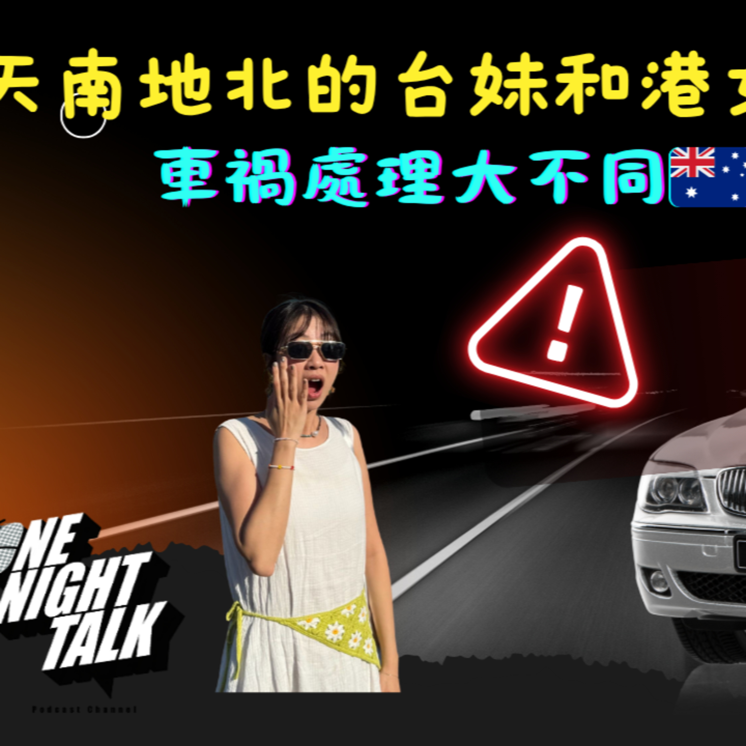 Ep.789 車禍處理大不同【天南地北的台妹與港女】ONT (11.16.2025) 主持：台妹Joanna, 港女Maggie episode artwork