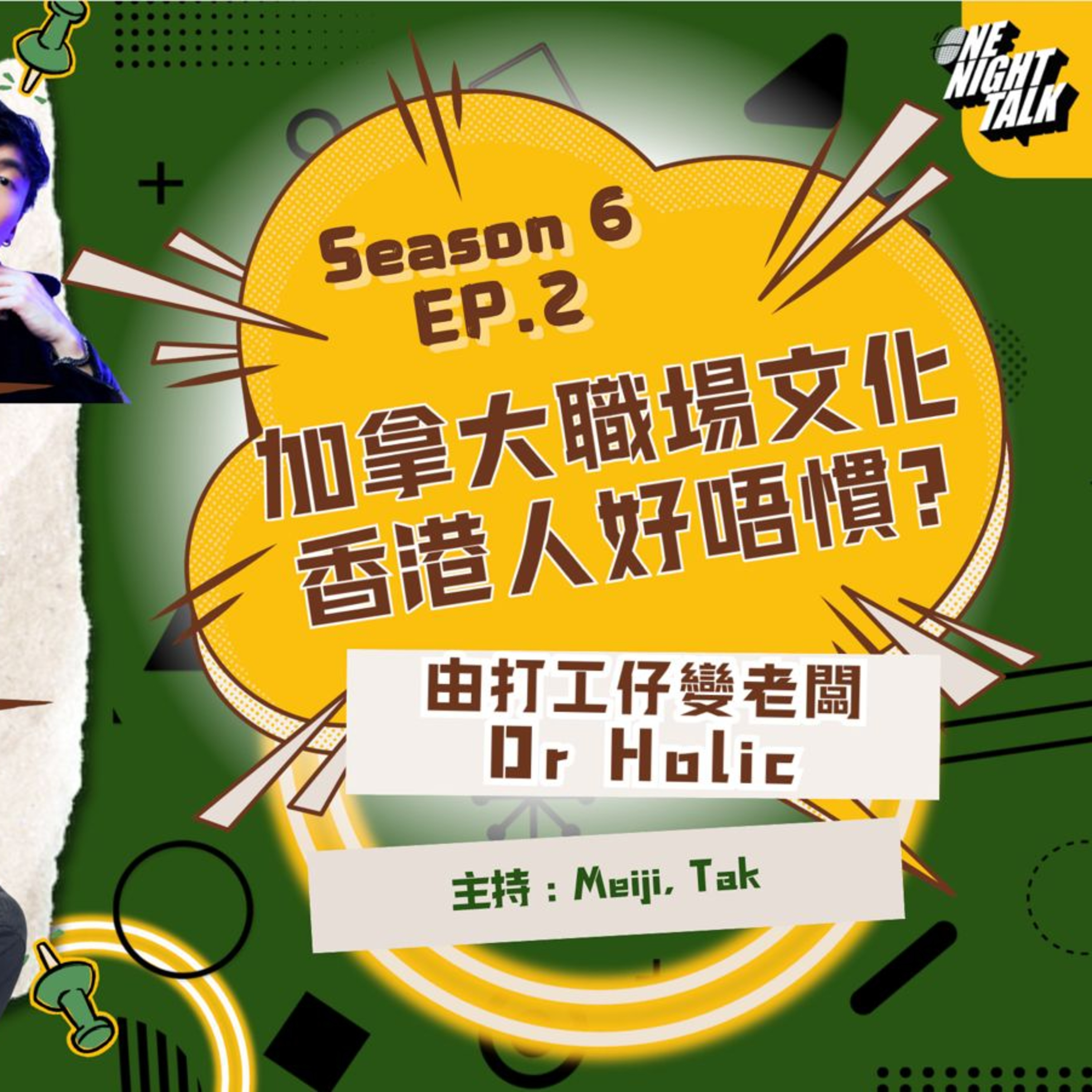 Ep.791 加拿大職場文化 香港人好唔慣! 🤯做嘢太快老細唔鍾意? 加拿大工作效率好低?😴 由打工仔變老闆 Dr. Holic 【過三關】One Night Talk (11.19.2025) 主持：德 & Meiji |溫哥華 | 廣東話 | 香港 episode artwork
