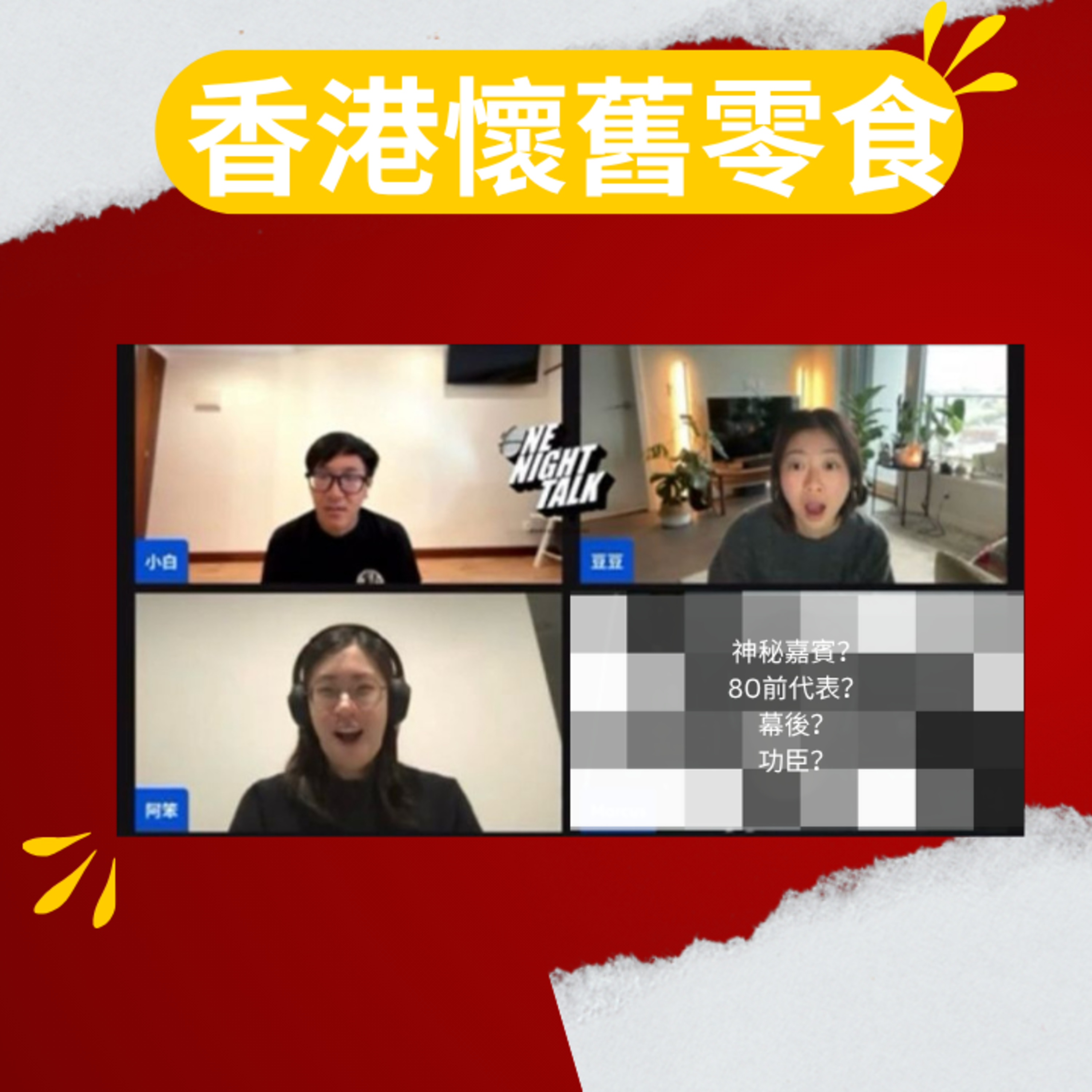 Ep.790 香港懷舊零食【See You Letter】ONT (11.17.2025) 阿笨、豆豆、小白 One Night Talk 節目【See you letter】 episode artwork