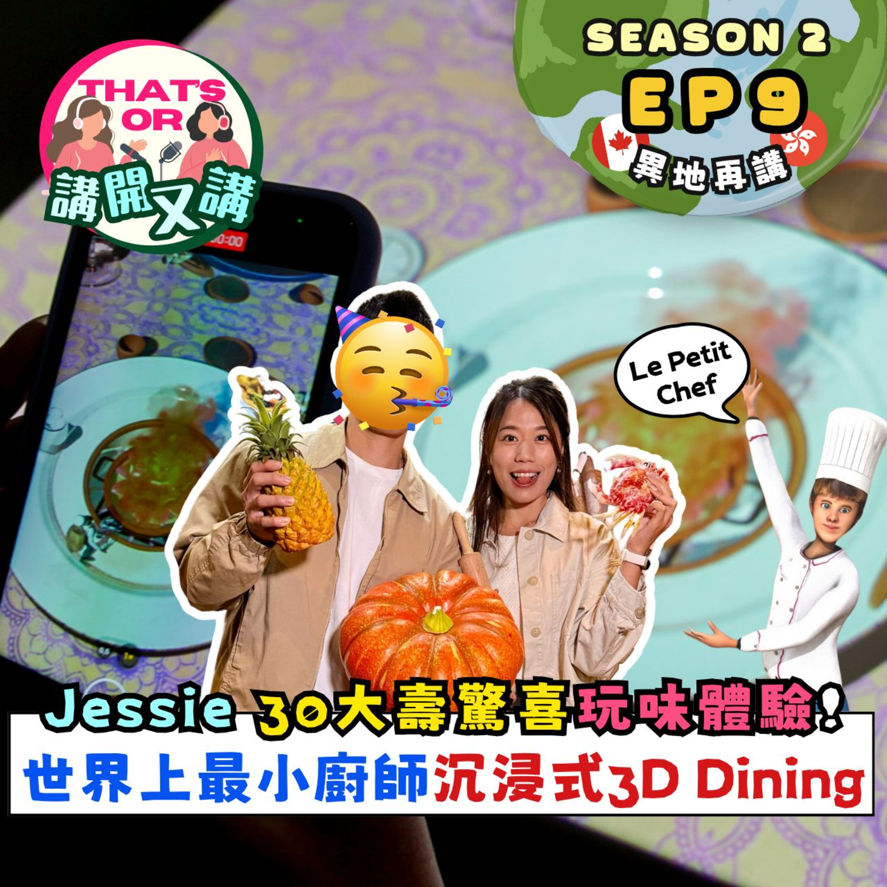Ep.792 【That’s OR 講開又講｜S2 EP9】 Jessie 30大壽儀式感滿滿｜3D小廚師直接喺餐枱開Show｜由動畫煮到上碟｜共進奇幻晚餐！《One Night Talk》（11.20.2025）主持：Sophie｜Jessie episode artwork