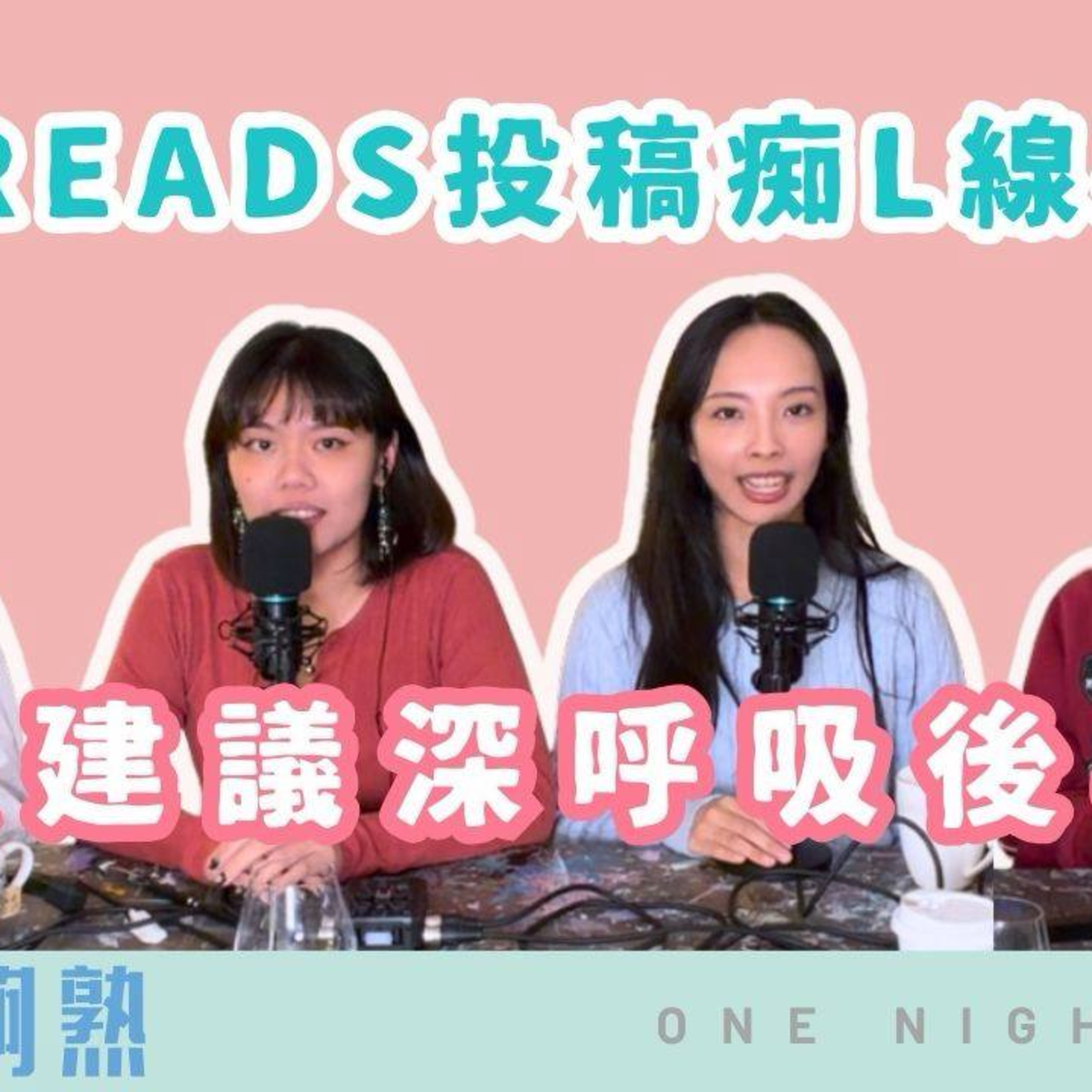 Ep.793 🎙️ 強烈建議深呼吸後再睇！痴L線系列｜班女未夠熟 📅 11.20.2026 主持：Beverley、Blaire、Emily、Erin episode artwork