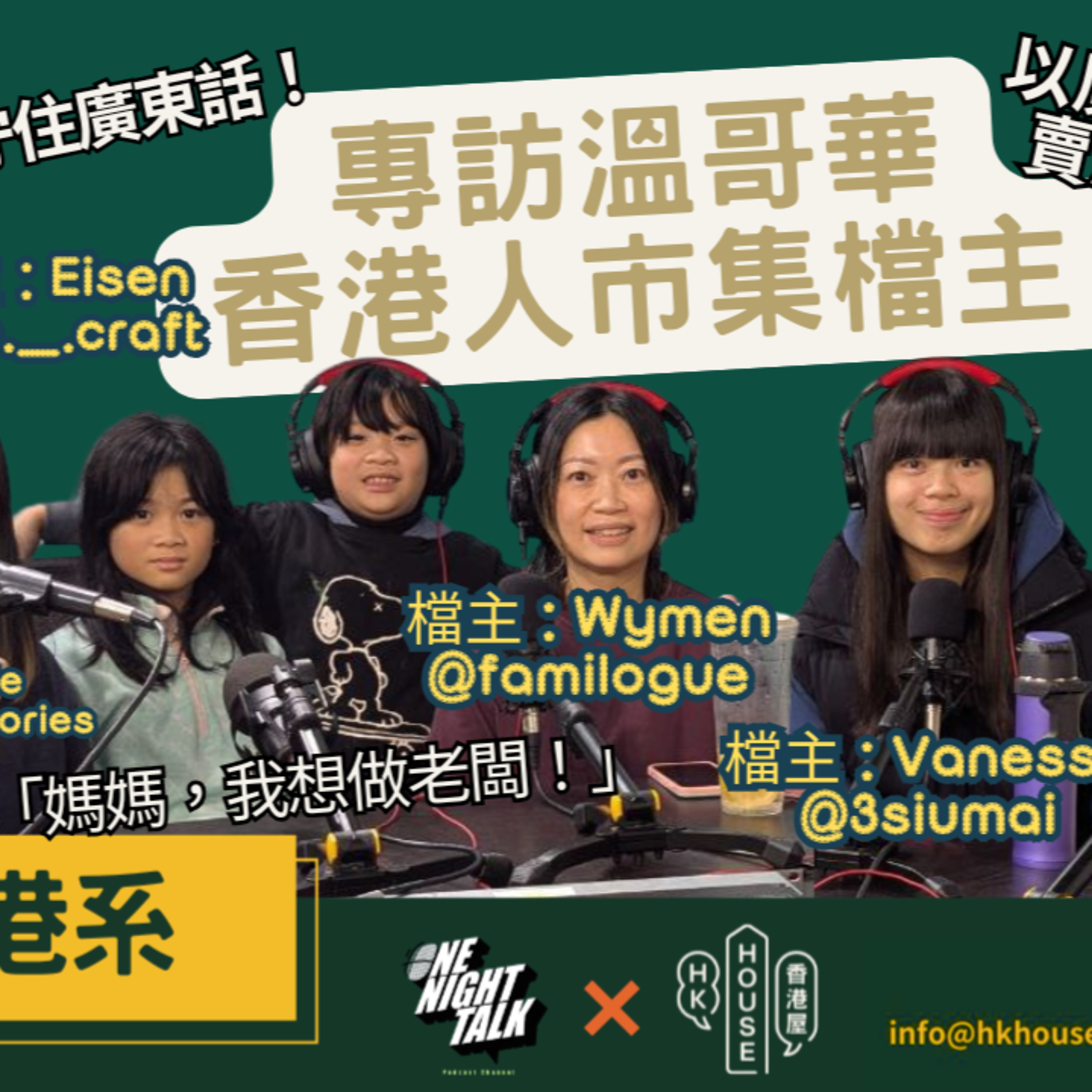 Ep.794 《香港系》第四集 Eisen@me._.craft, Wymen@familogue, Vanessa@3siumai 專訪溫哥華香港人市集檔主 (11.22.25) 主持 Wendy Novelle episode artwork