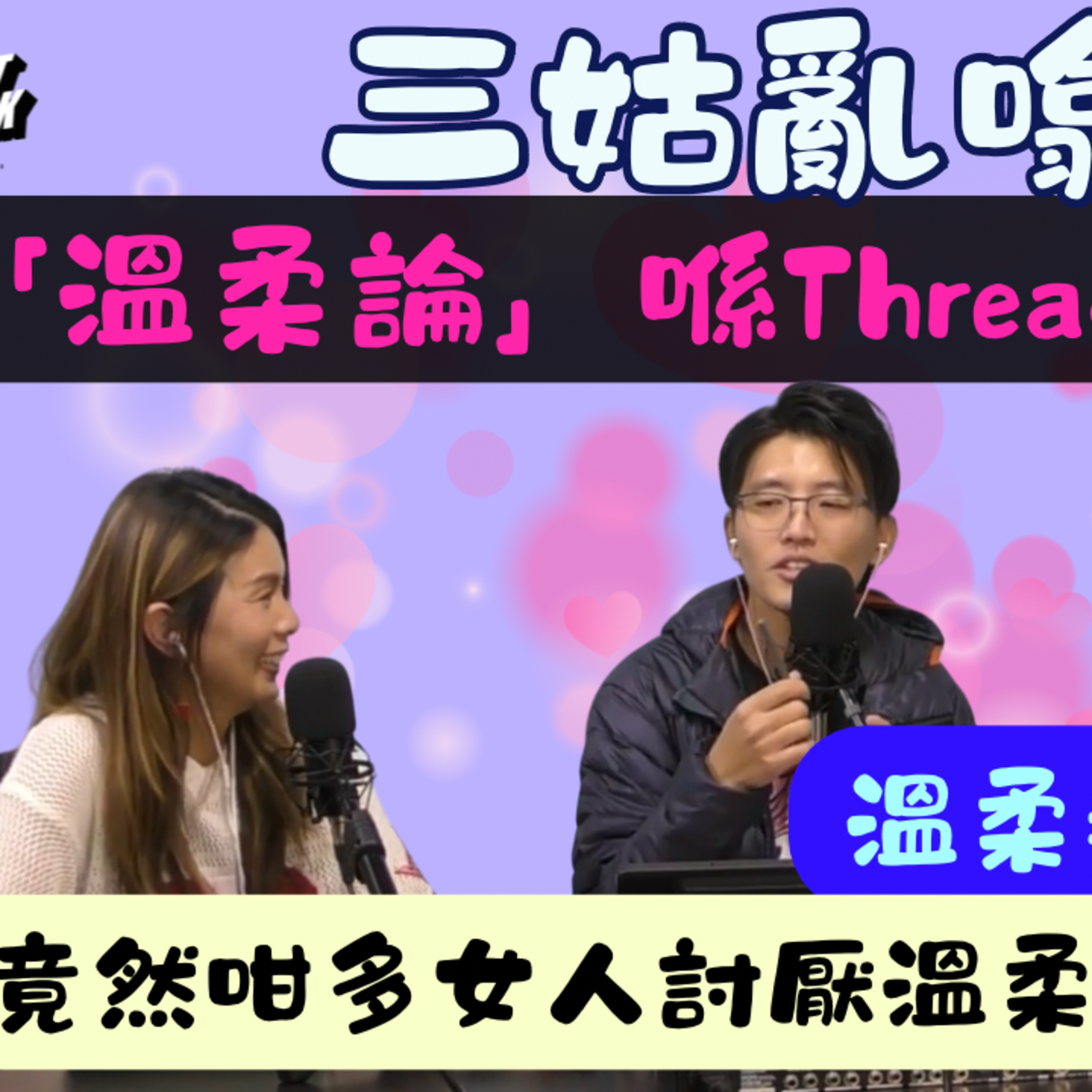 Ep.795 Threads脆友 圍插 「溫柔論」｜【三姑亂噏嘢】｜ EP 51｜ One Night Talk ｜日期：2025年 11月22日（星期六） 主持: Jo + Uki + Sunny episode artwork