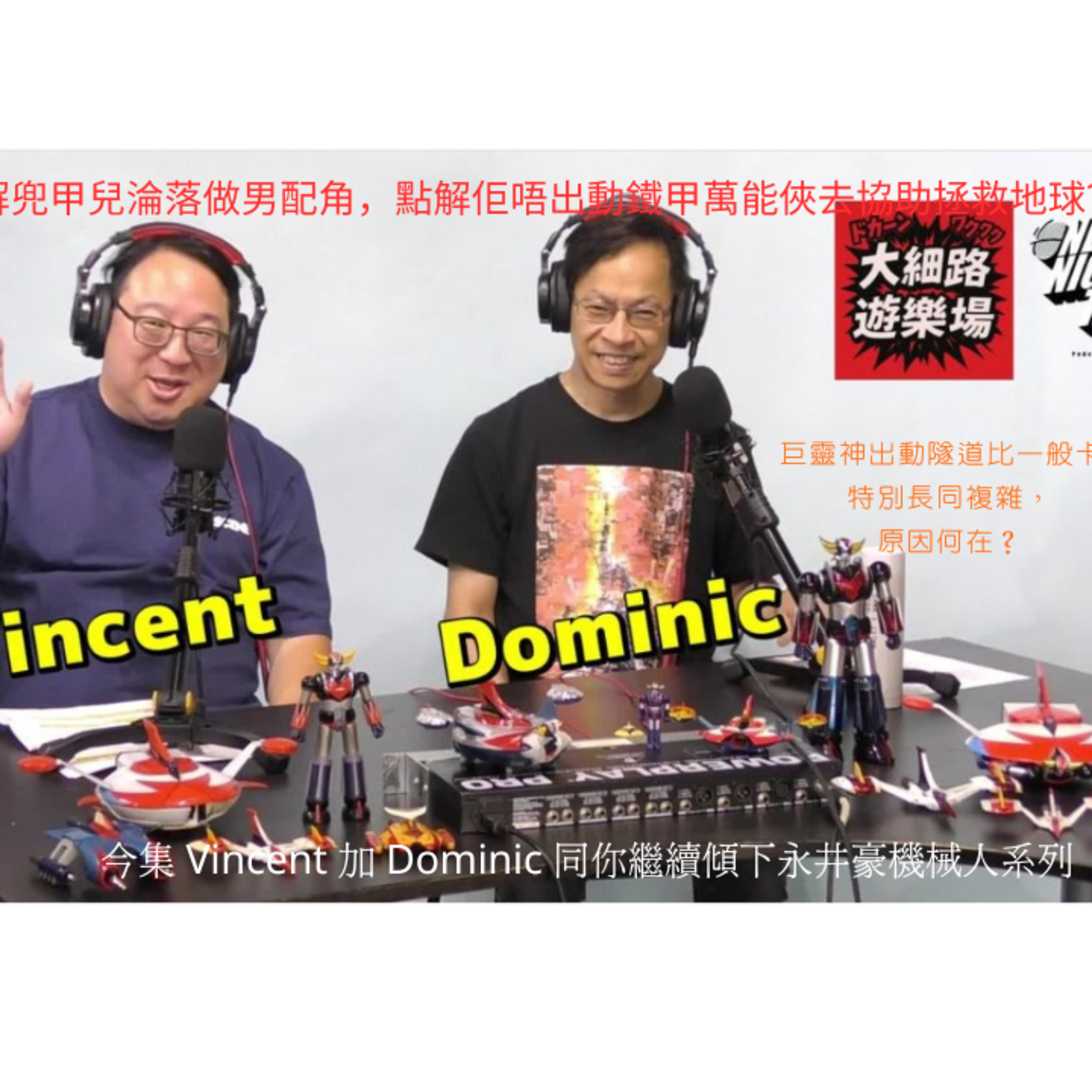 Ep.798 永井豪機械人系列 巨靈神出動 點解兜甲兒淪落做男配角 點解佢唔出動鐵甲萬能俠去協助拯救地球？【大細路遊樂場】 EP 3｜One Night Talk 主持：Vincent Dominic episode artwork