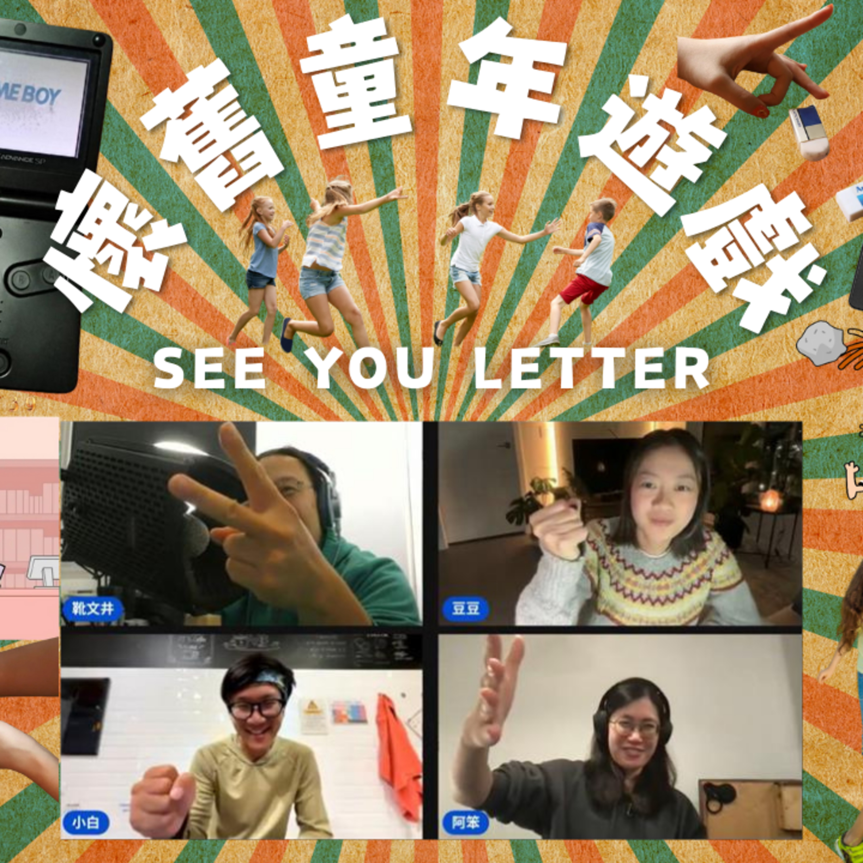 Ep.797 懷舊童年遊戲【See You Letter】ONT (11.24.2025) 阿笨、豆豆、小白、靴文井 One Night Talk 節目【See you letter】 episode artwork