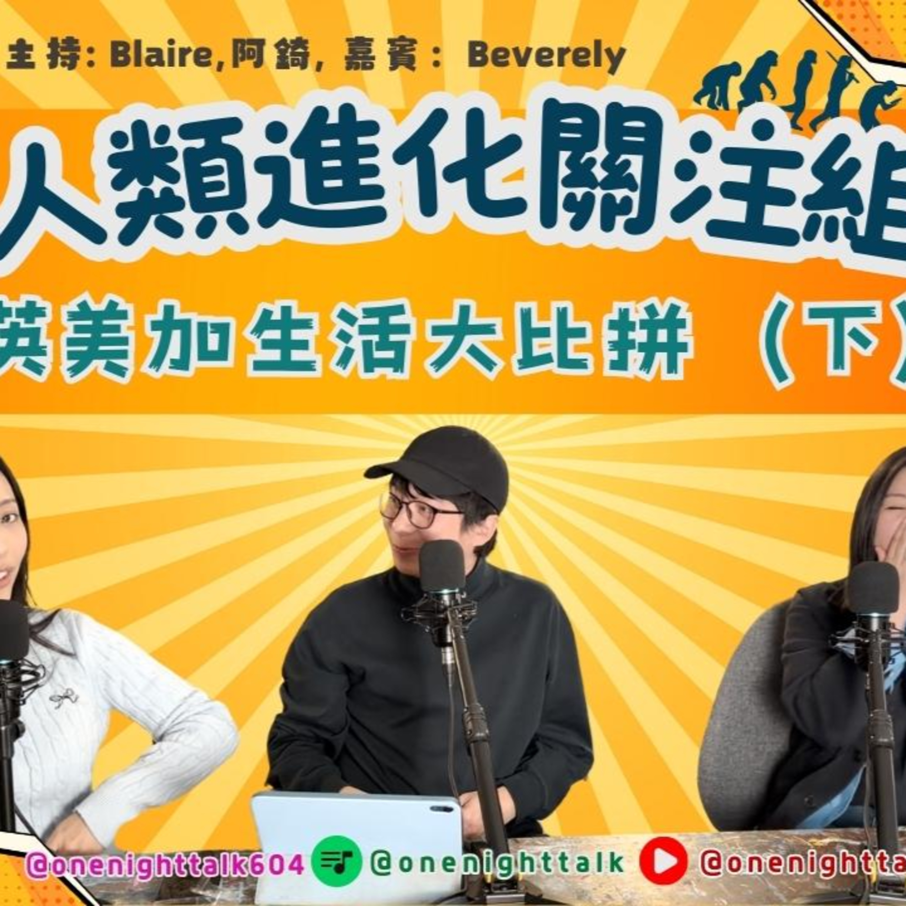 Ep.799 去到英國、美國、加拿大生活，食、住、醫療、工作究竟差幾遠？【人類進化關注組】 主持人：阿錡, Blaire 嘉賓：Beverley One Night Talk (11.24.25) episode artwork