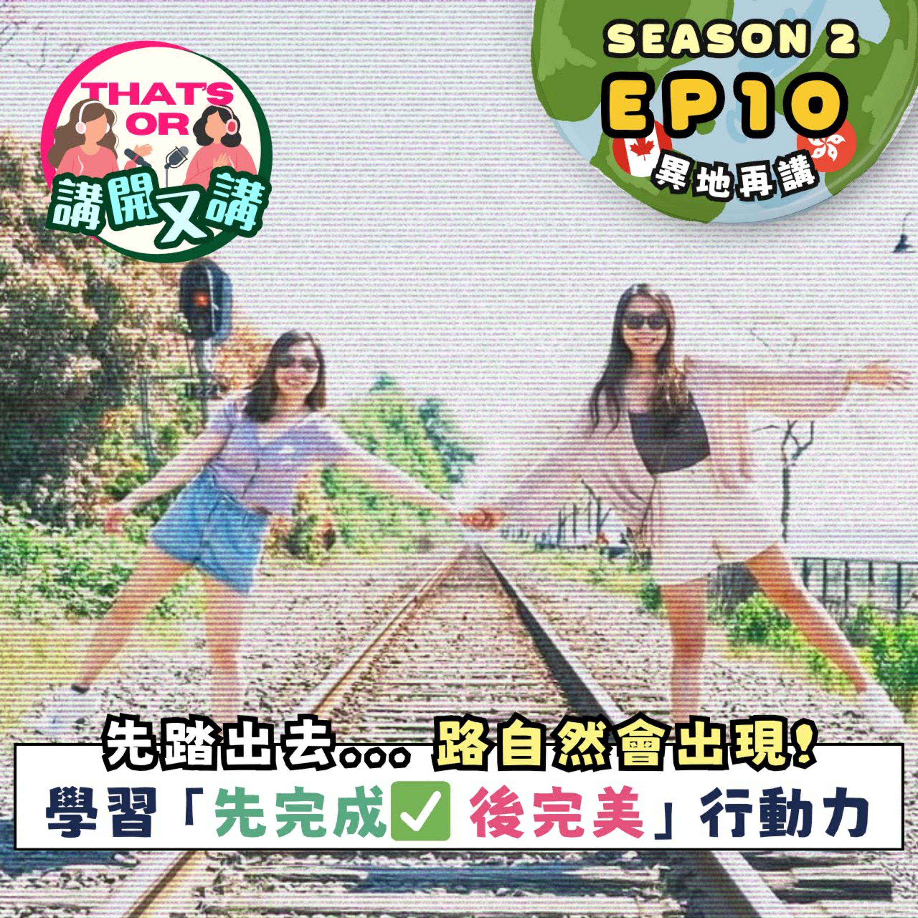 Ep.801 【That’s OR 講開又講｜S2 EP10】 停止內耗｜學識「先完成，後完美」嘅行動力！唔踏出第一步，永遠唔知條路係點行㗎～《One Night Talk》（11.27.2025）主持：Sophie｜Jessie episode artwork