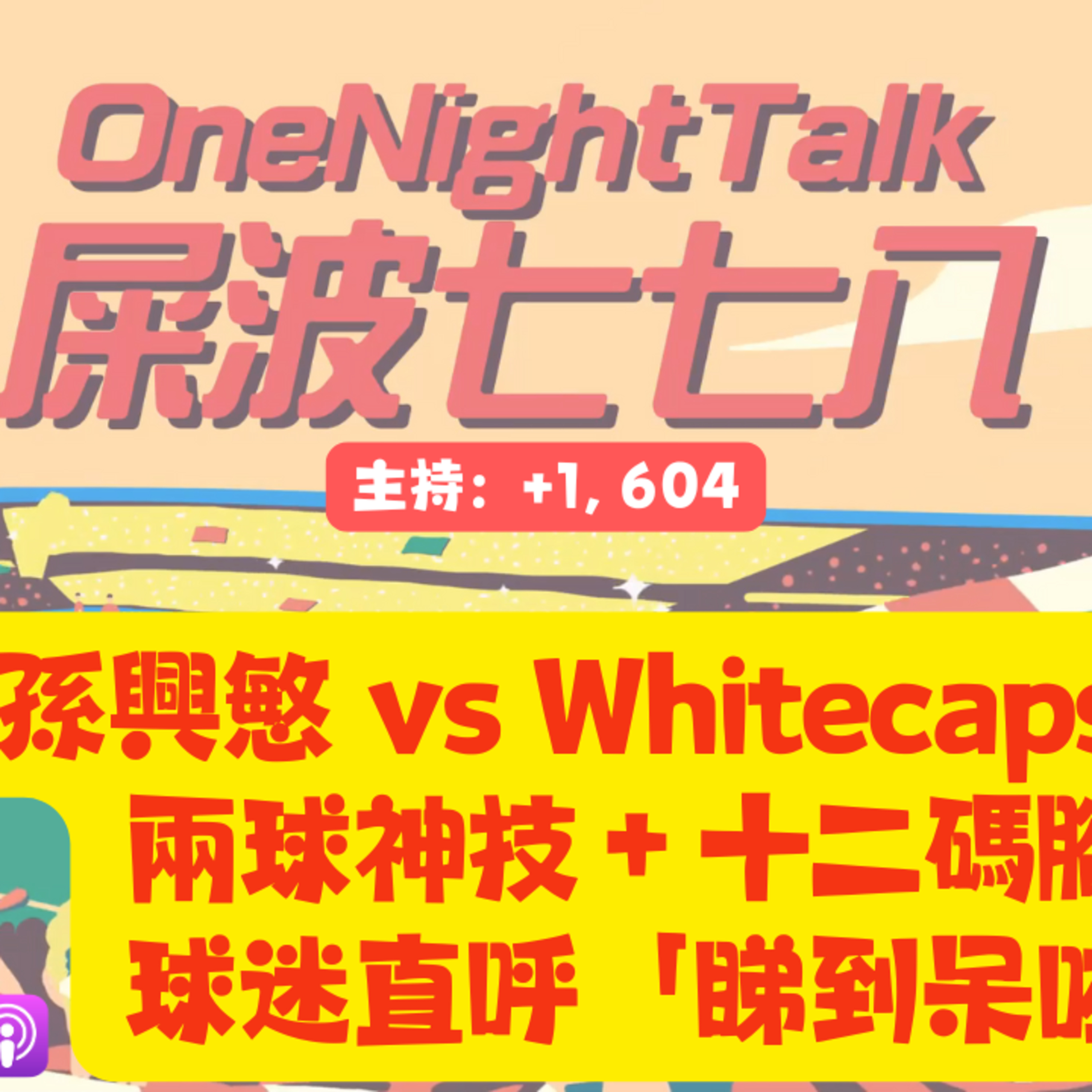 Ep.802 孫興慜 vs Whitecaps 大戰：兩球神技＋十二碼腳軟，球迷直呼「睇到呆咗」！【屎波778】ONT (11.28.25) 主持：+1, 604 episode artwork