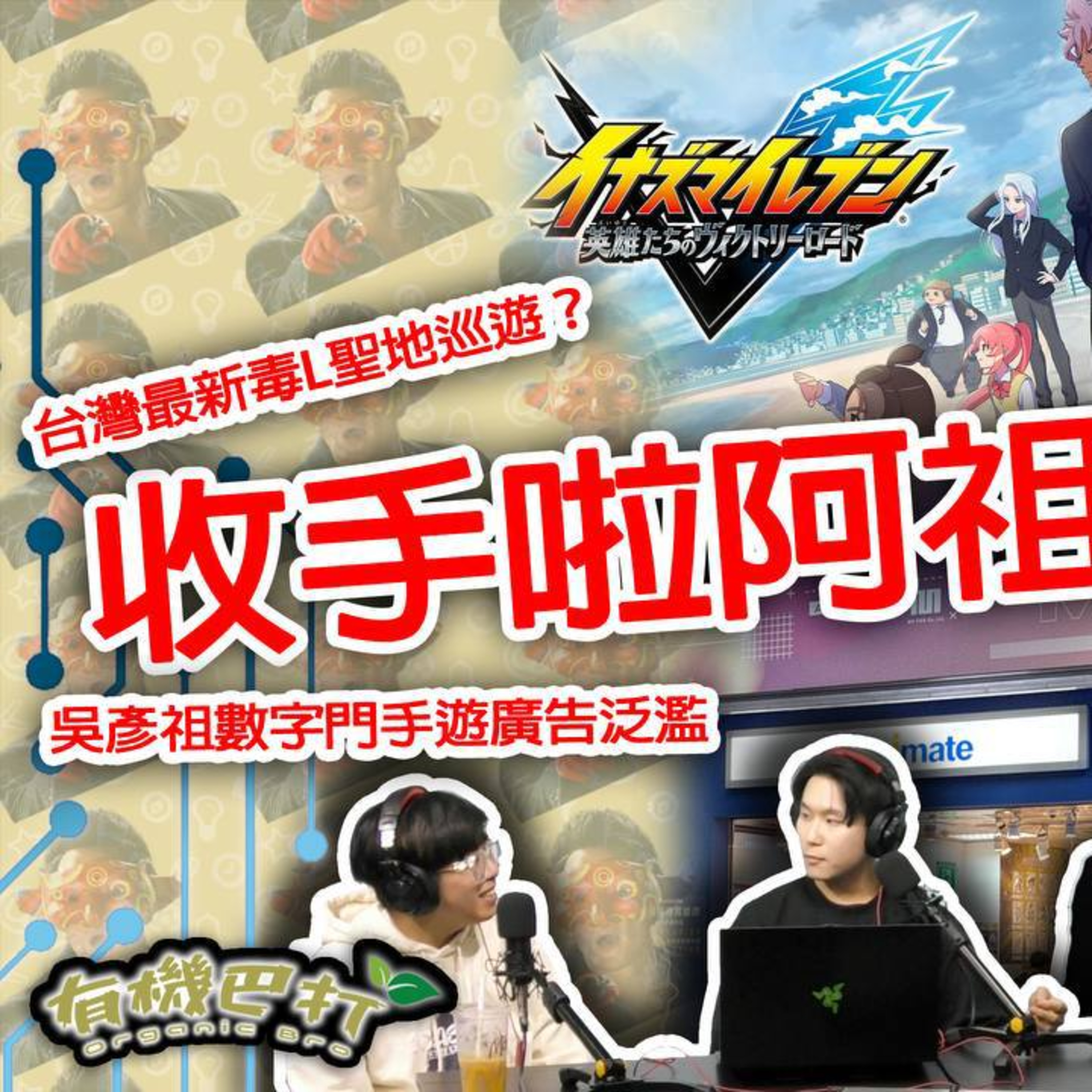 Ep.803 終於嚟到第三季！成街都係吳彥祖，收手啦阿祖？閃電11人最新Victory Road正式上架？台灣最新毒L聖地巡遊？【有機巴打】主持：Rooney Kennedy Harry (ONT 11.29) episode artwork
