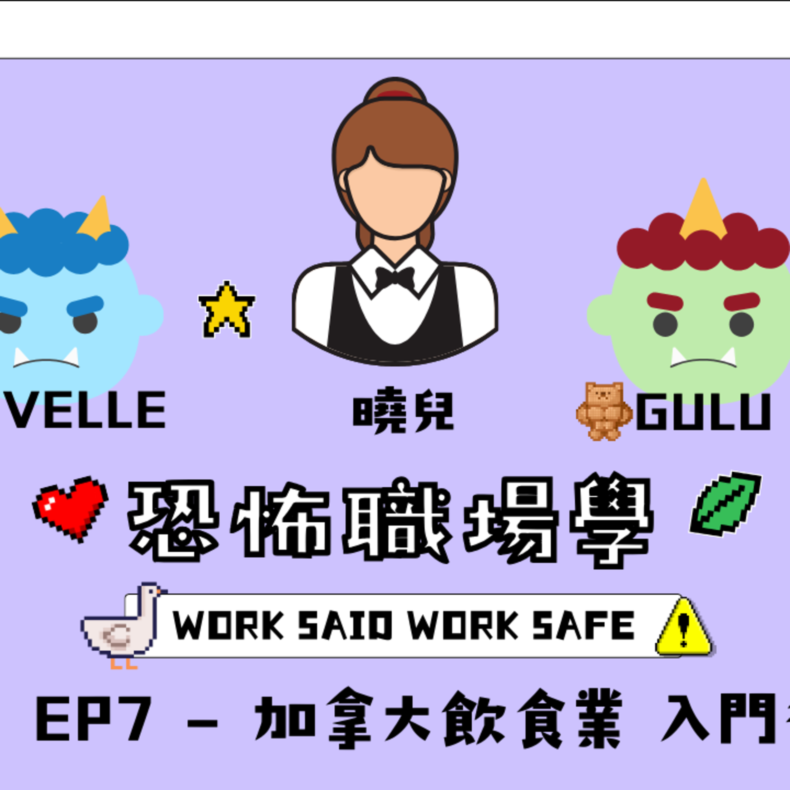 Ep.804 S1 EP7 - 加拿大飲茶業 入門術【恐怖職場學】2025年 11月30日（星期日）主持:Gulu + Novelle 嘉賓：曉兒 episode artwork