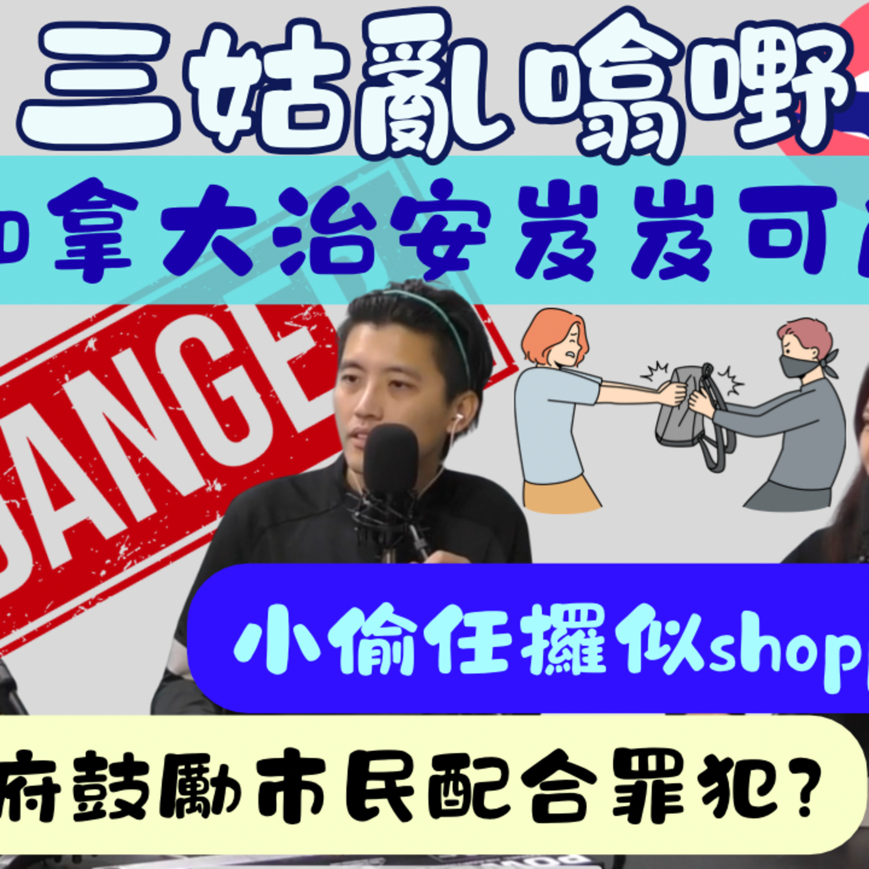 Ep.806 💥加拿大治安岌岌可危？｜政府鼓勵市民配合罪犯? 😅｜溫哥華｜多倫多｜【三姑亂噏嘢】｜ EP 52｜ One Night Talk ｜日期：2025年 12月02日（星期二） 主持: Jo + Uki + Sunny episode artwork