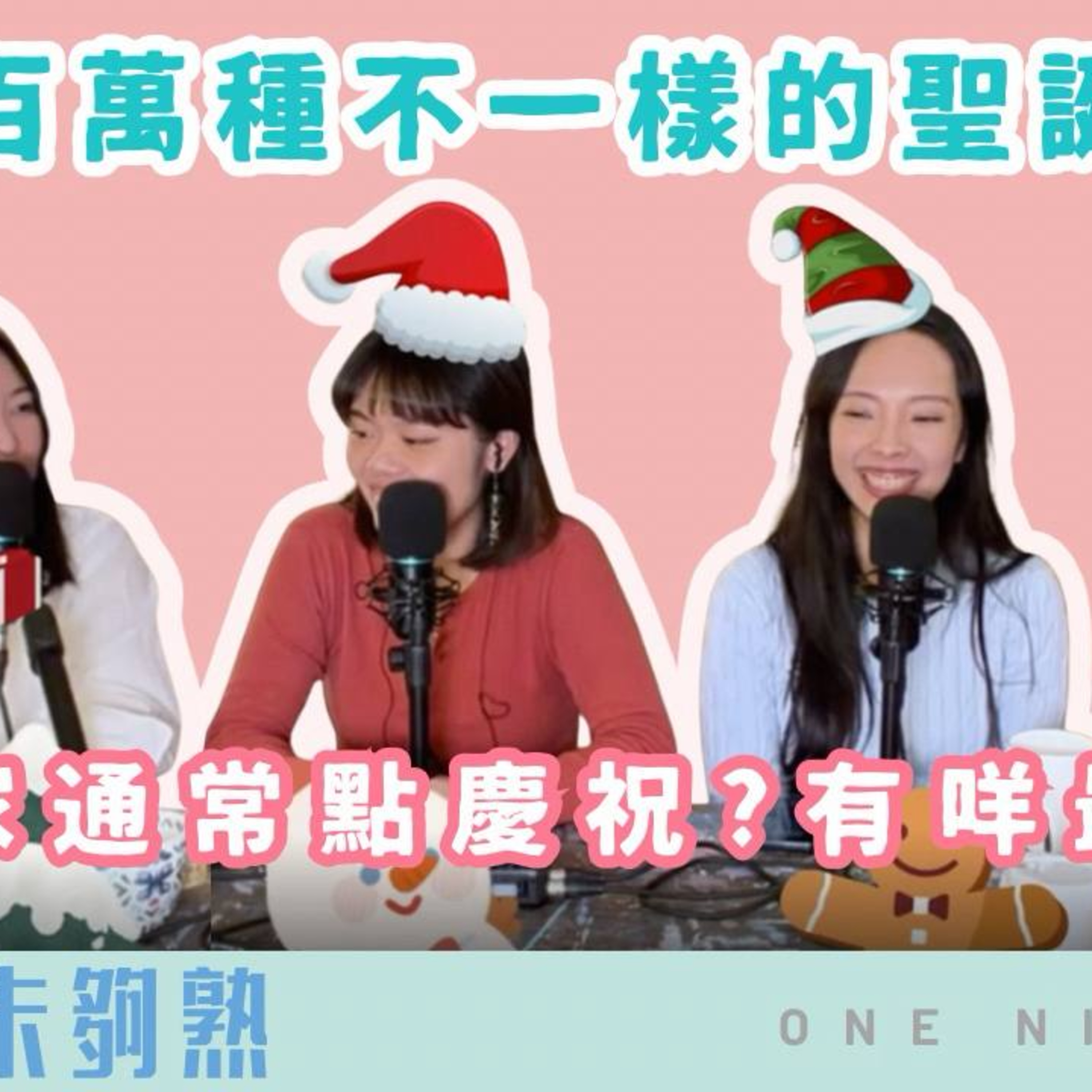 Ep.807 🎙️ 聖誕要幾「有feel」？儀式感教科書｜班女未夠熟 📅 （12.5.2025）晚上10點半 主持：Beverley、Blaire、Emily、Erin episode artwork