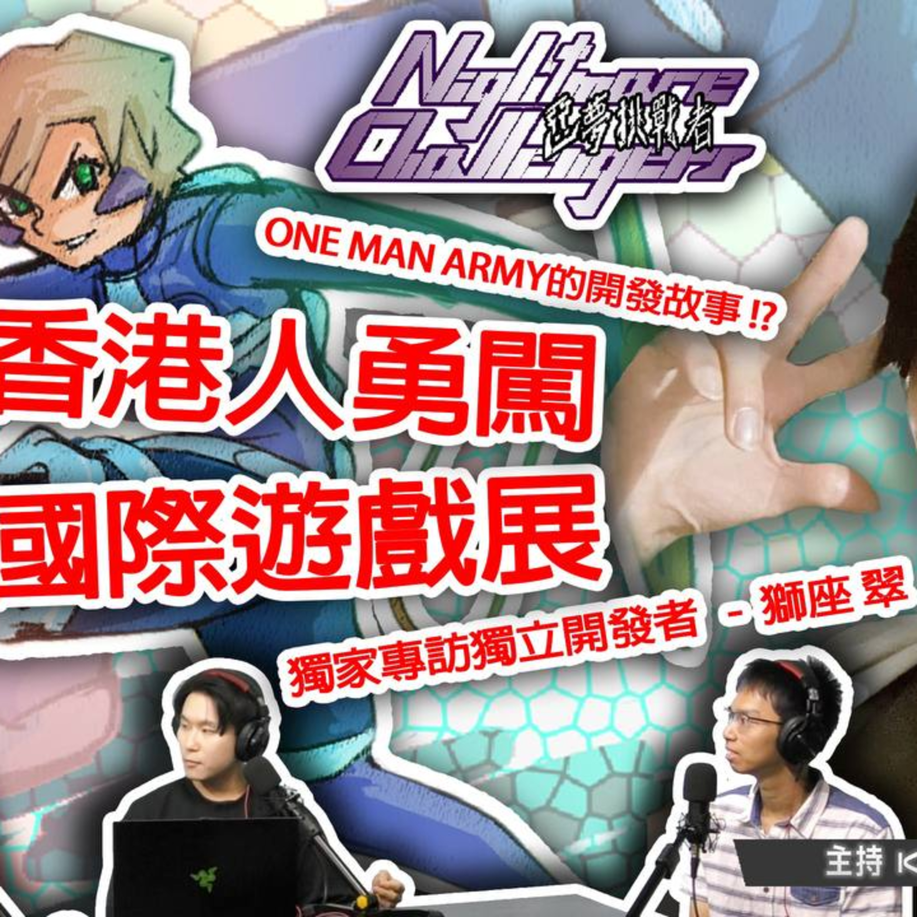 Ep.808 One-Man Army香港人單拖整Game整到勇闖國際遊戲展!? 獨家專訪 《惡夢挑戰者》 獨立開發者獅座翠！（上）【有機巴打】主持：Rooney Kennedy Harry (ONT 12.06) episode artwork