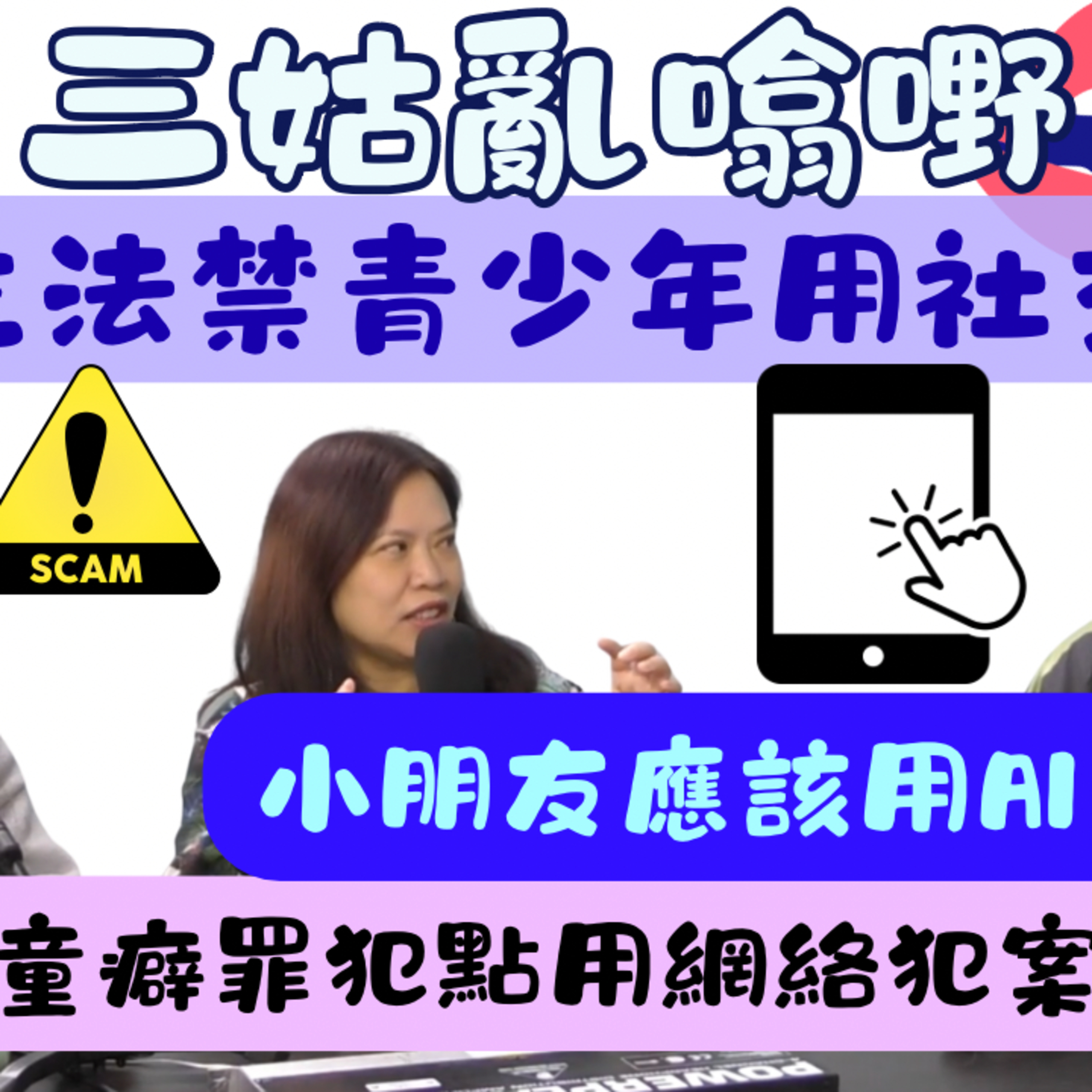 Ep.809 💥【全球先例】澳洲立法禁止16 歲以下青少年使用社交平台｜【三姑亂噏嘢】｜ EP 53｜ One Night Talk ｜日期：2025年 12月6日（星期六） 主持: Jo + Uki + Sunny episode artwork