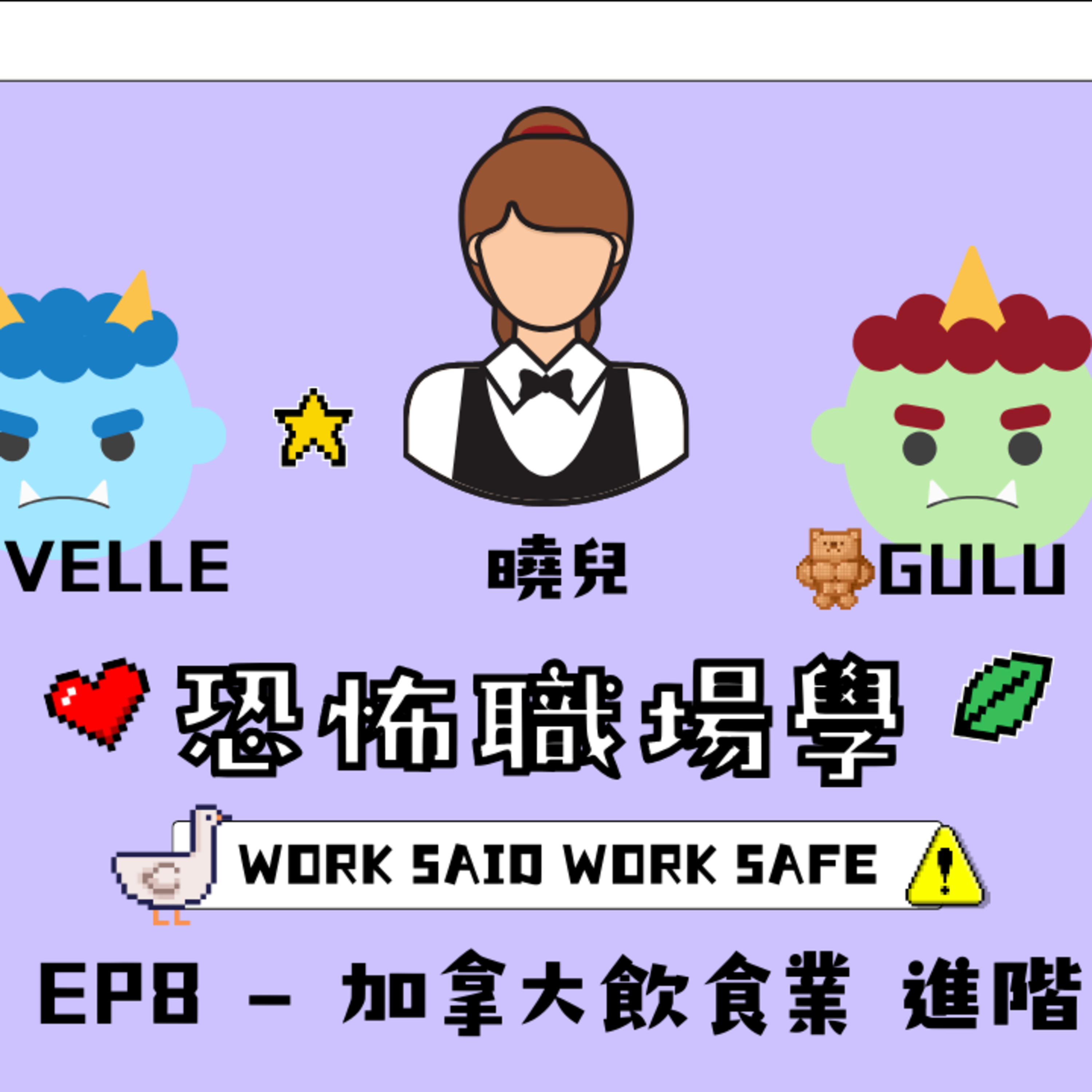 Ep.810 S1 EP8 - 加拿大飲茶業 進階術【恐怖職場學】2025年 12月7日（星期日）主持:Gulu + Novelle 嘉賓：曉兒 episode artwork