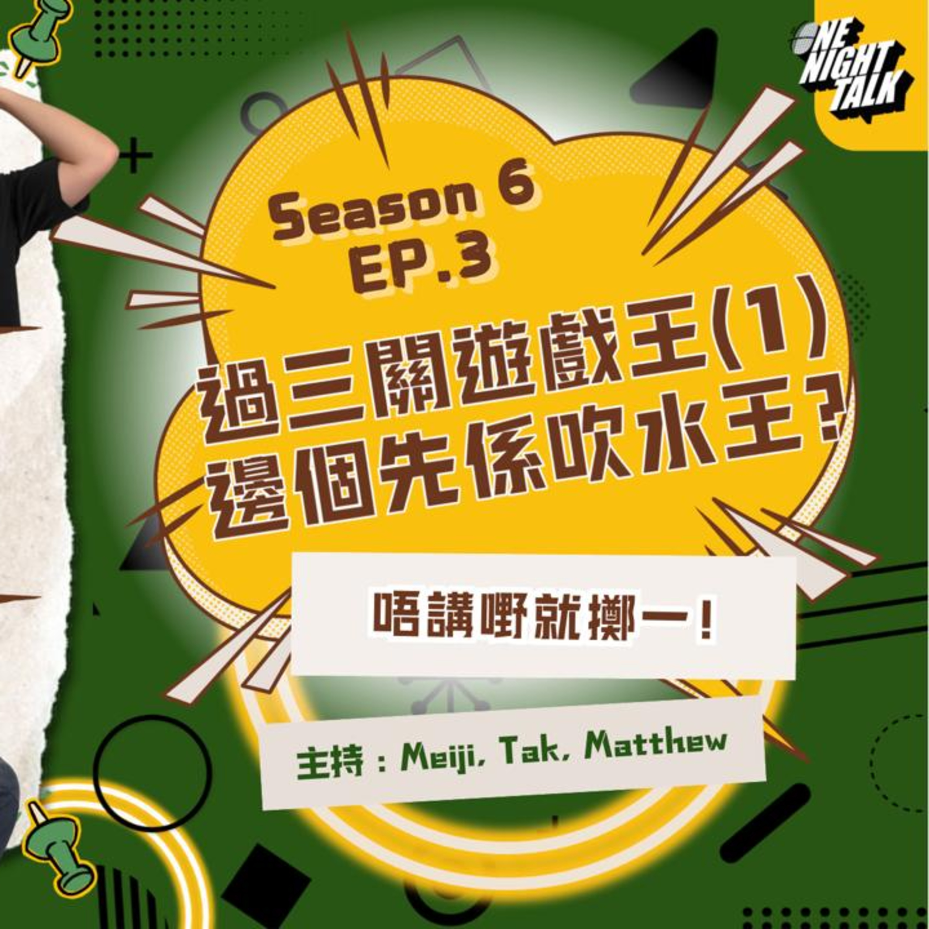 Ep.814 過三關遊戲王Part 1 邊個先係吹水王? 接龍決定題目 講十分鐘! 【過三關】ONT (12.10.25) 主持：德 & Meiji & Matthew|溫哥華 | 廣東話 | 香港人 episode artwork