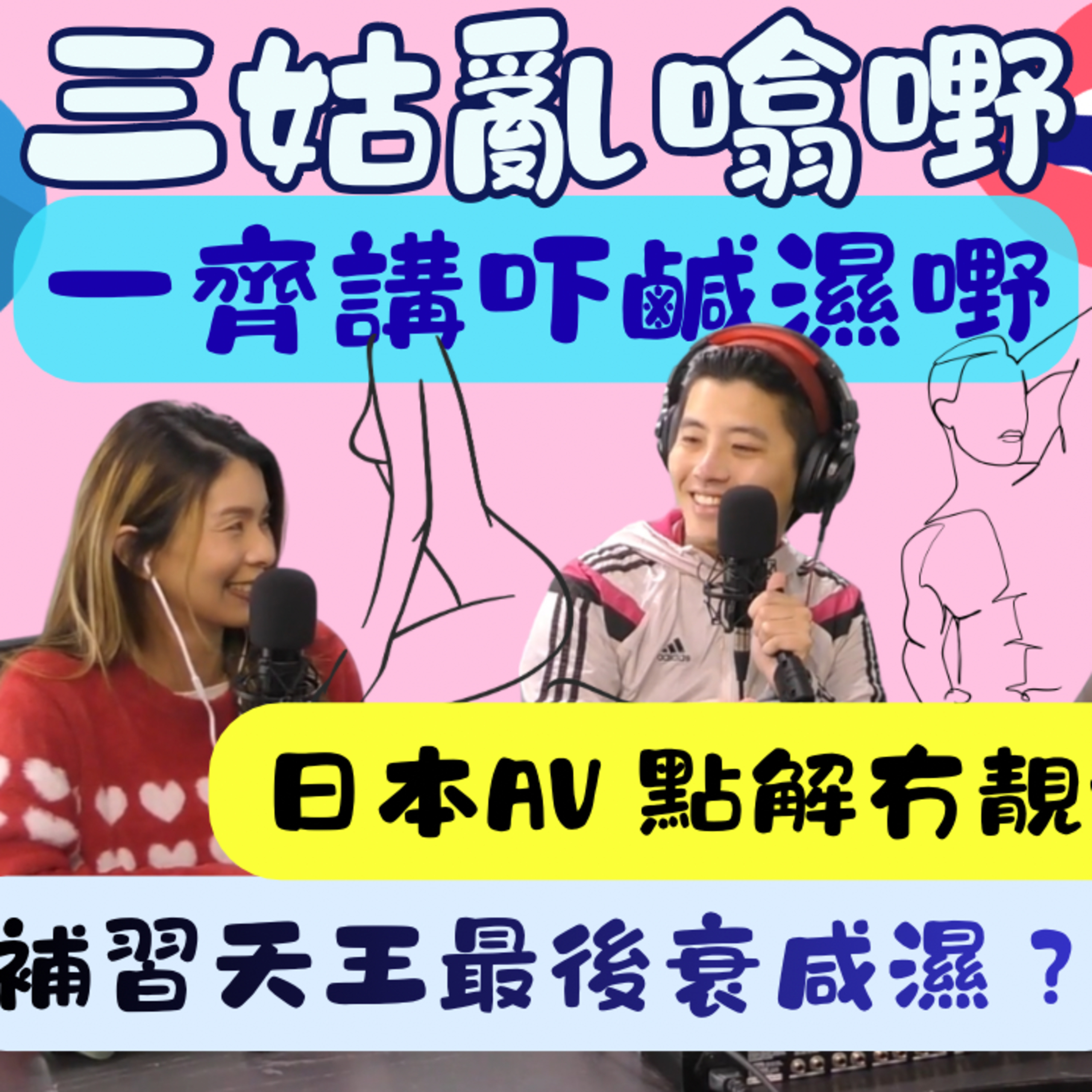 Ep.819 🔥一齊講吓鹹濕嘢 ｜【三姑亂噏嘢】｜ EP 54｜ One Night Talk ｜日期：2025年 12月13日（星期六） 主持: Jo + Uki + Sunny episode artwork