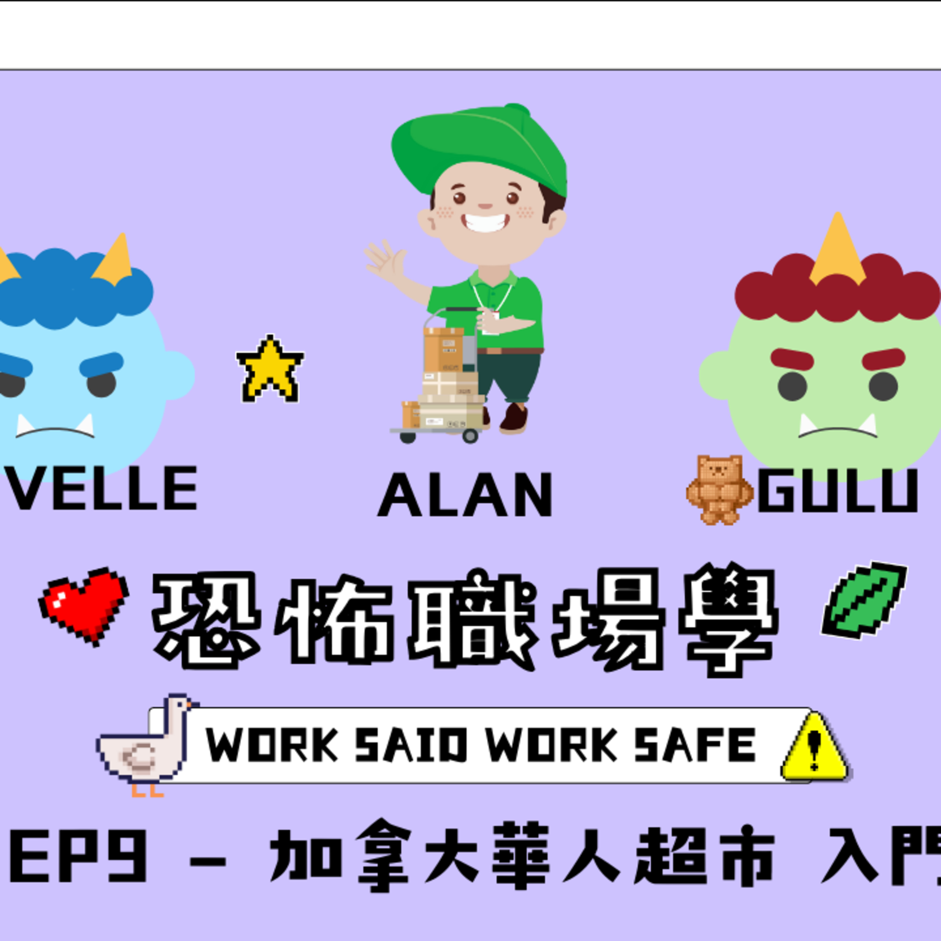 Ep.820 S1 EP9 - 加拿大華人超市 入門術【恐怖職場學】2025年 12月4日（星期日）主持:Gulu + Novelle 嘉賓：Alan episode artwork
